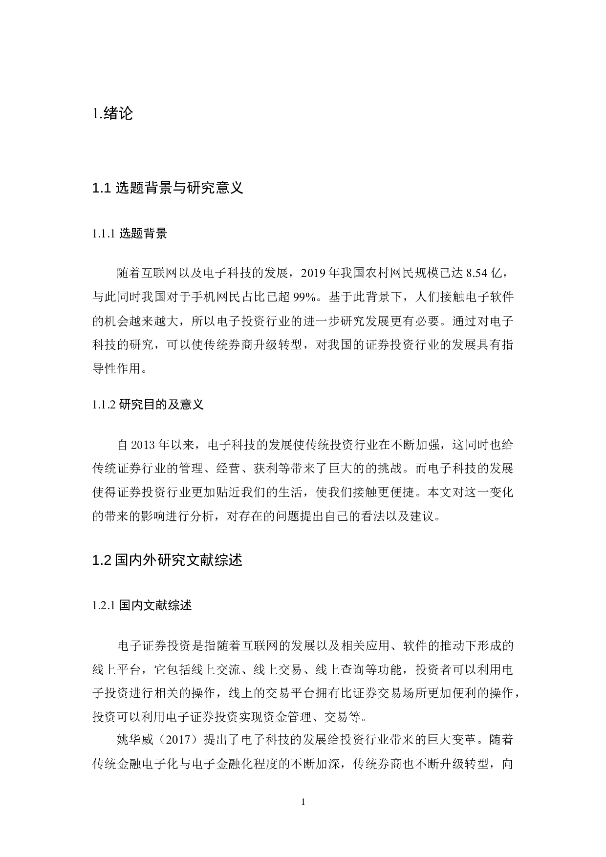 杨显桥论现代电子科技对投资行业进步的影响及作用-14390字.docx 第7页