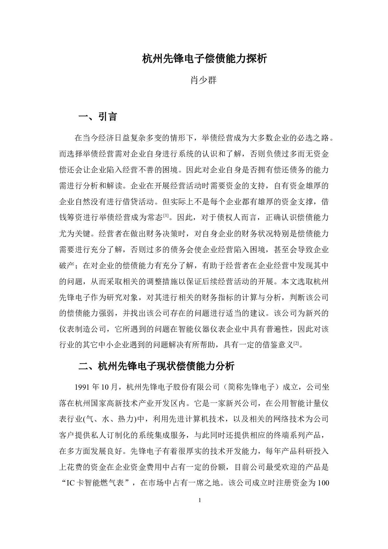 杭州先锋电子偿债能力探析-11062字.docx 第4页