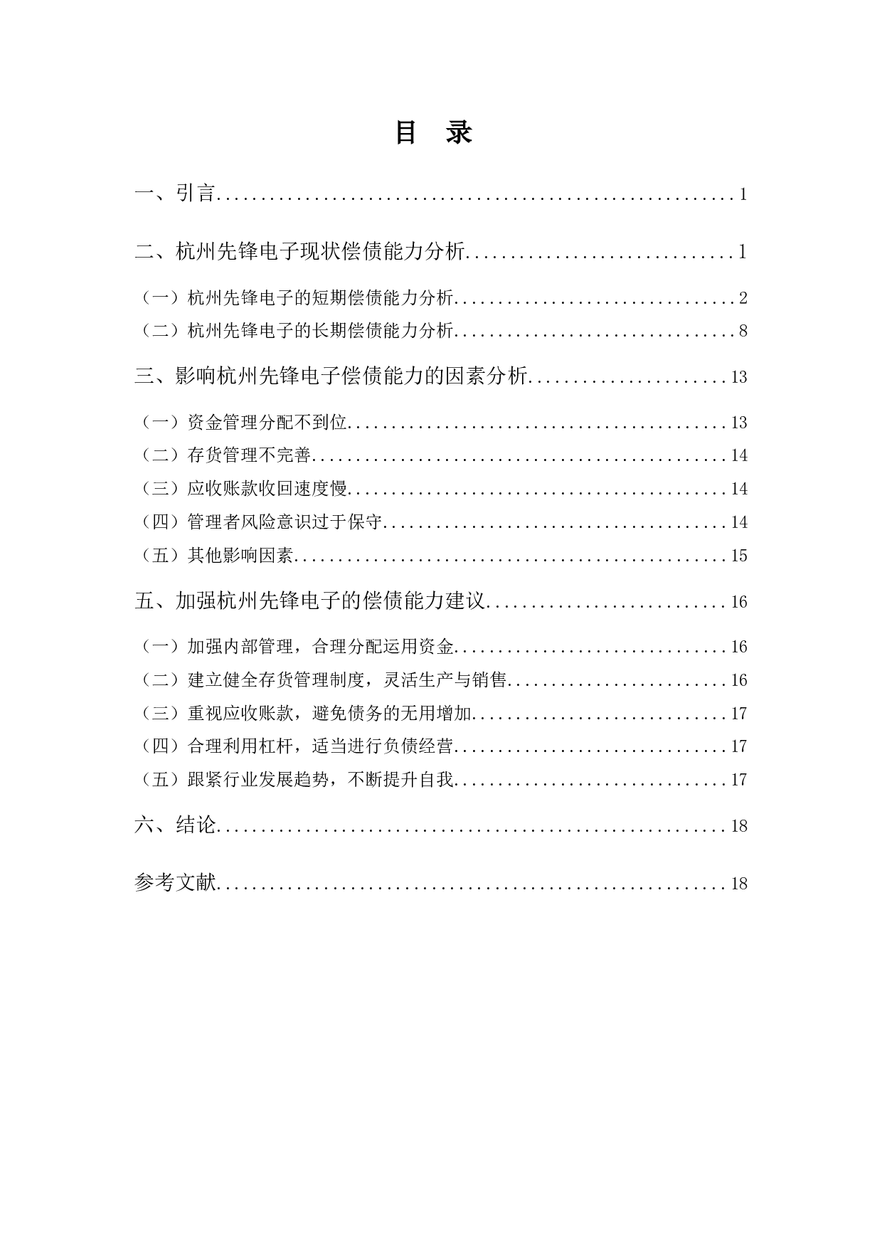 杭州先锋电子偿债能力探析-11062字.docx 第3页