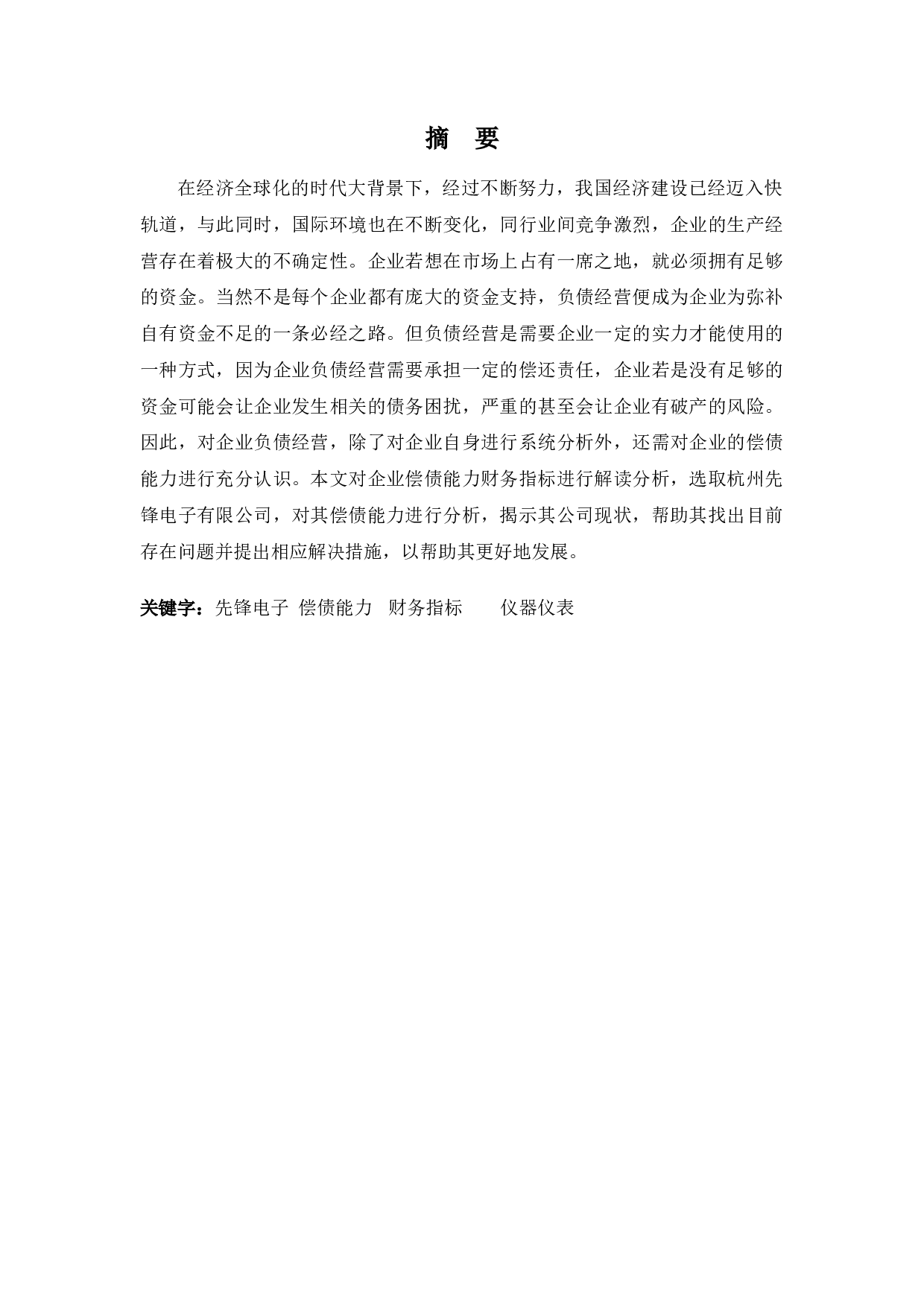 杭州先锋电子偿债能力探析-11062字.docx 第1页