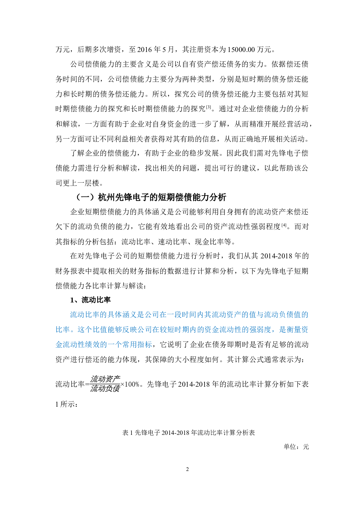 杭州先锋电子偿债能力探析-11062字.docx 第5页