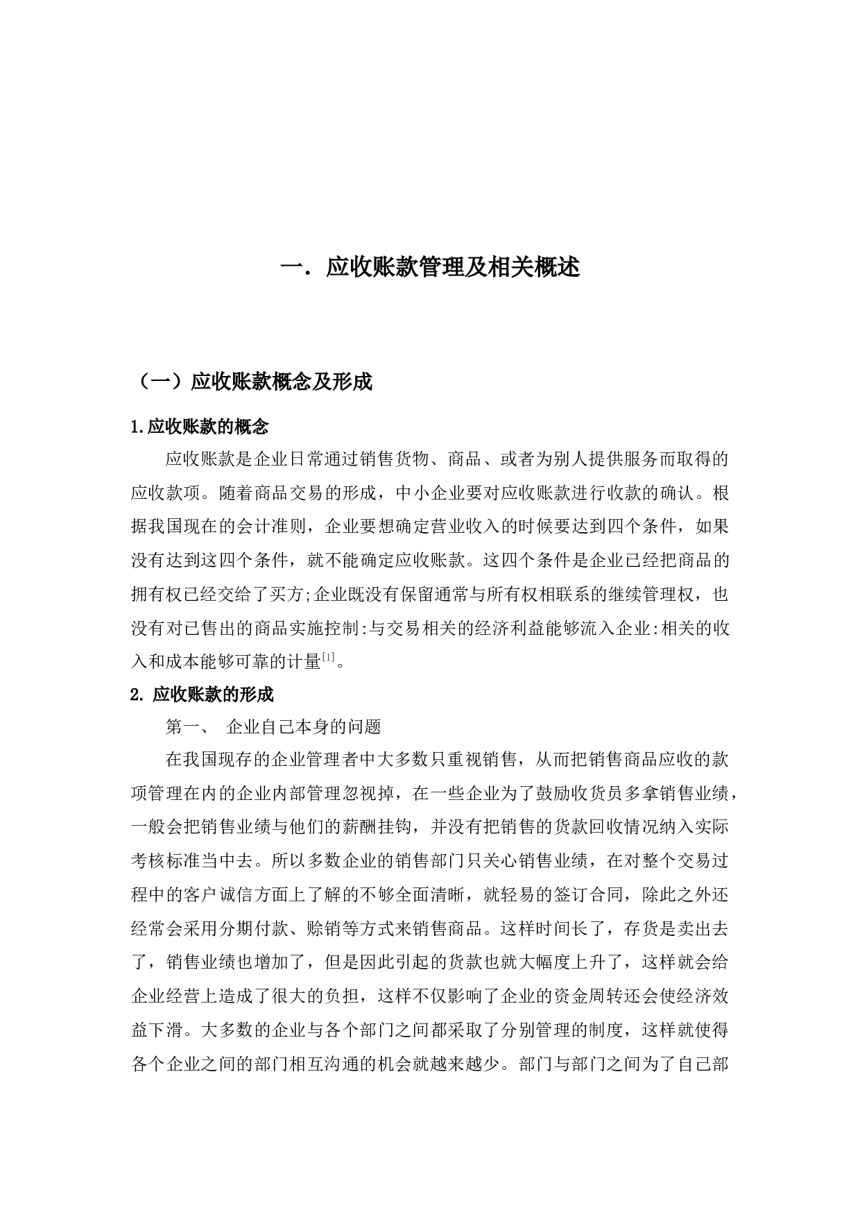 查33中小企业应收账款管理中存在的问题及应对策略-13341字.docx 第4页