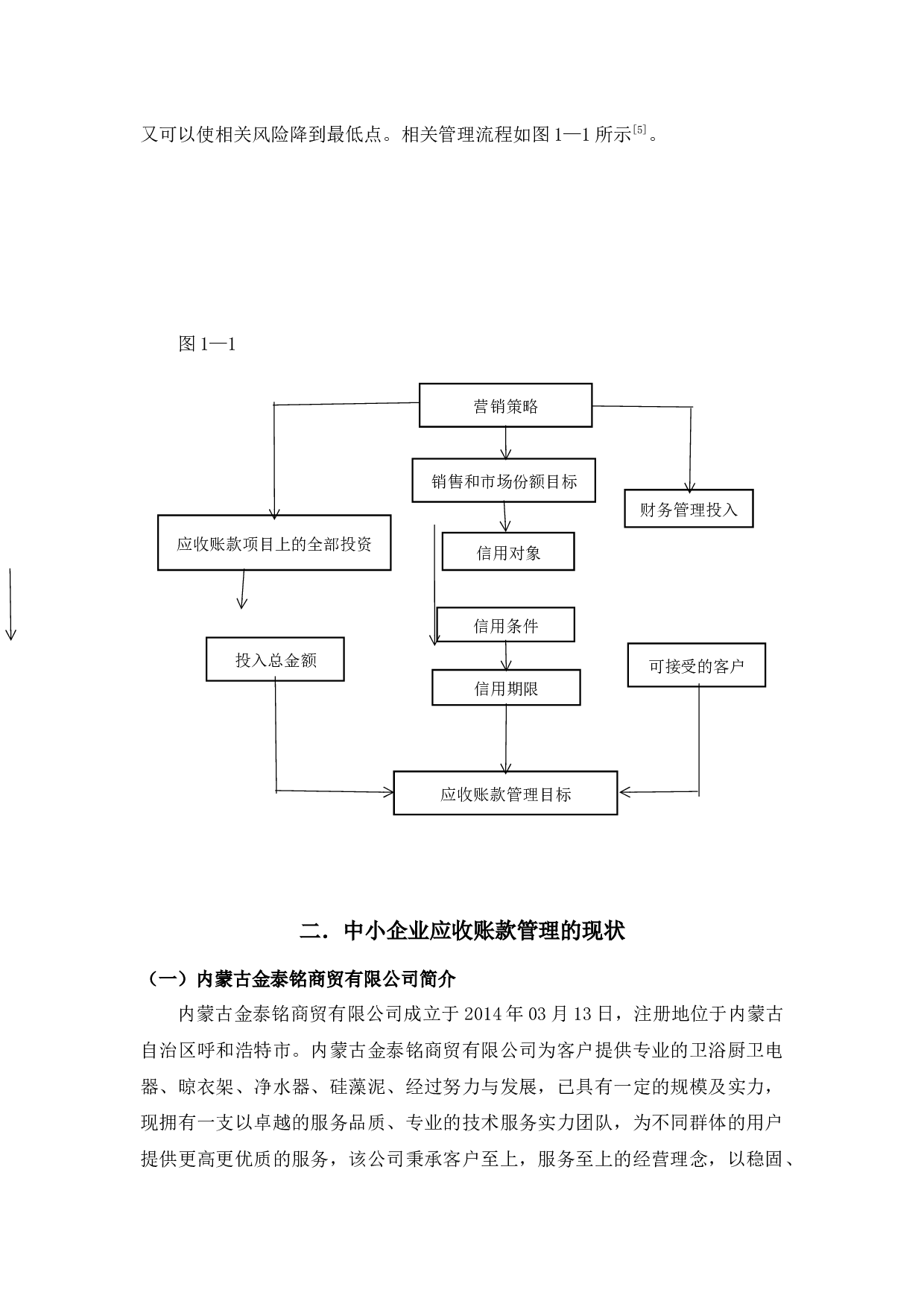 查33中小企业应收账款管理中存在的问题及应对策略-13341字.docx 第7页
