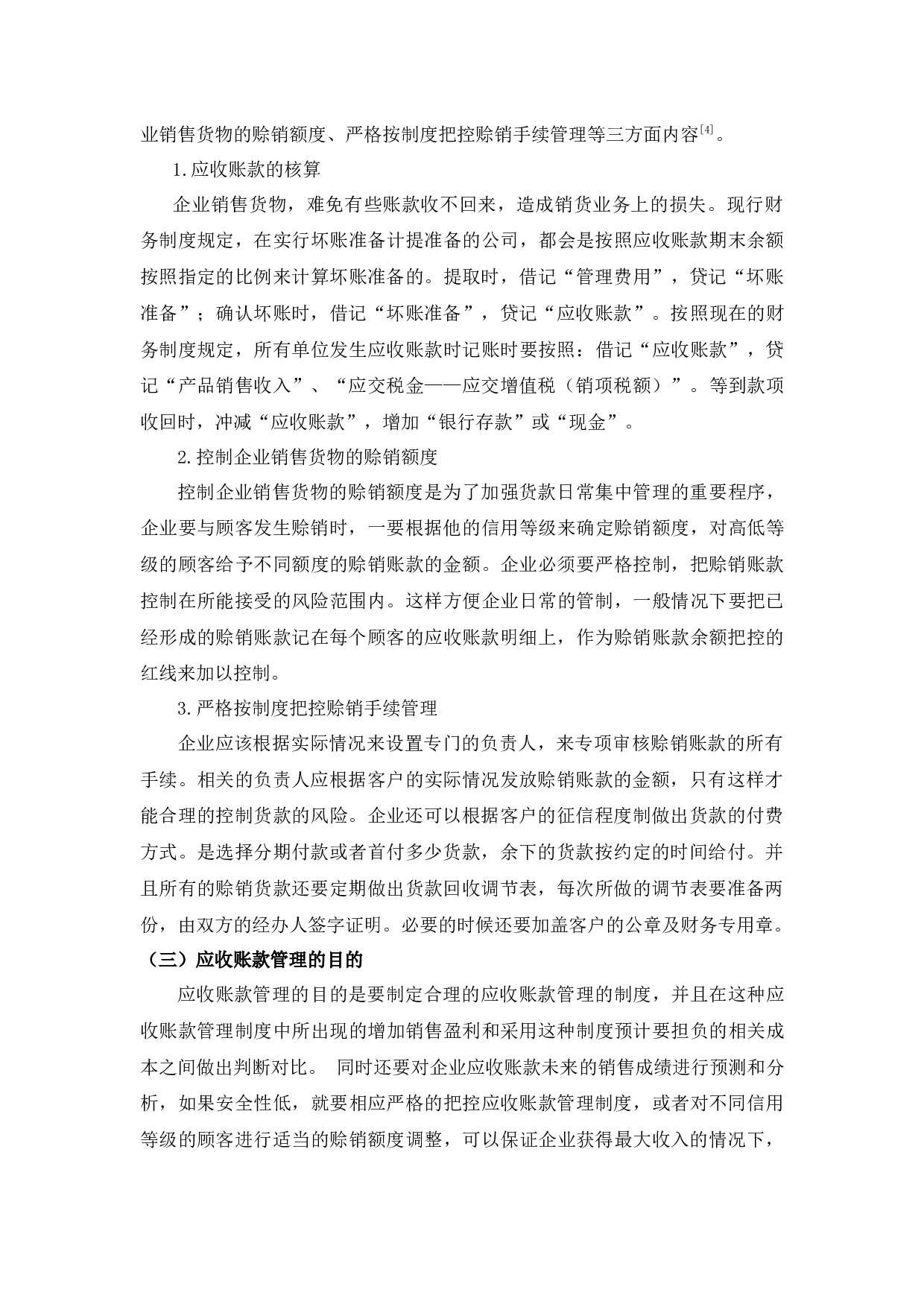 查33中小企业应收账款管理中存在的问题及应对策略-13341字.docx 第6页