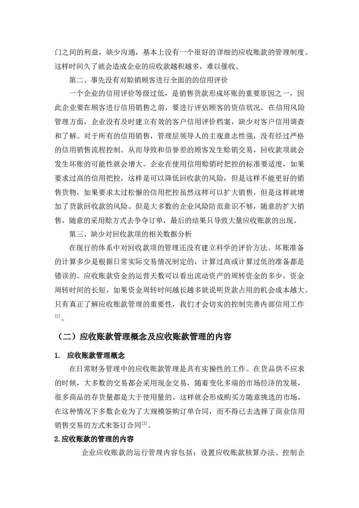 查33中小企业应收账款管理中存在的问题及应对策略-13341字.docx 第5页