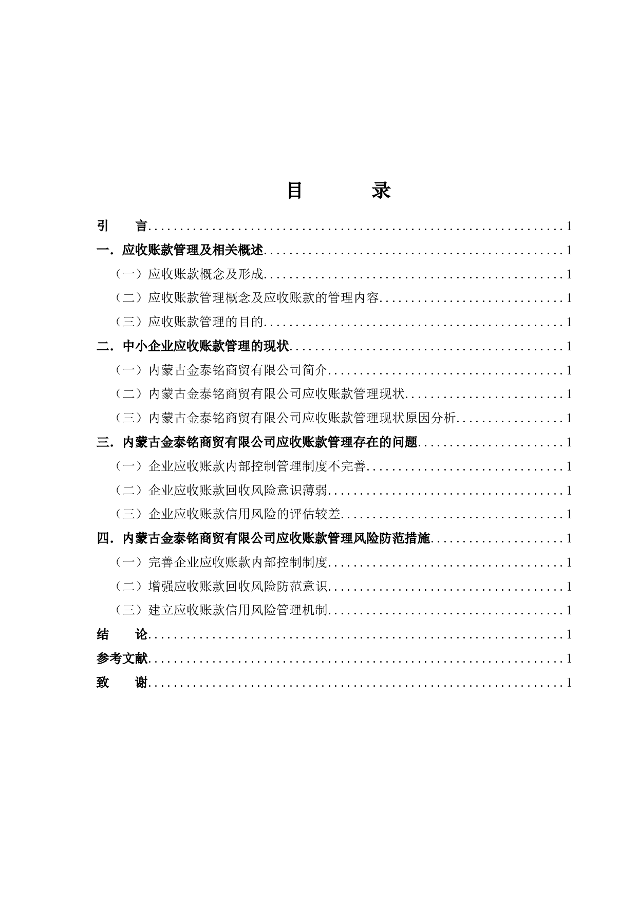 查33中小企业应收账款管理中存在的问题及应对策略-13341字.docx 第2页