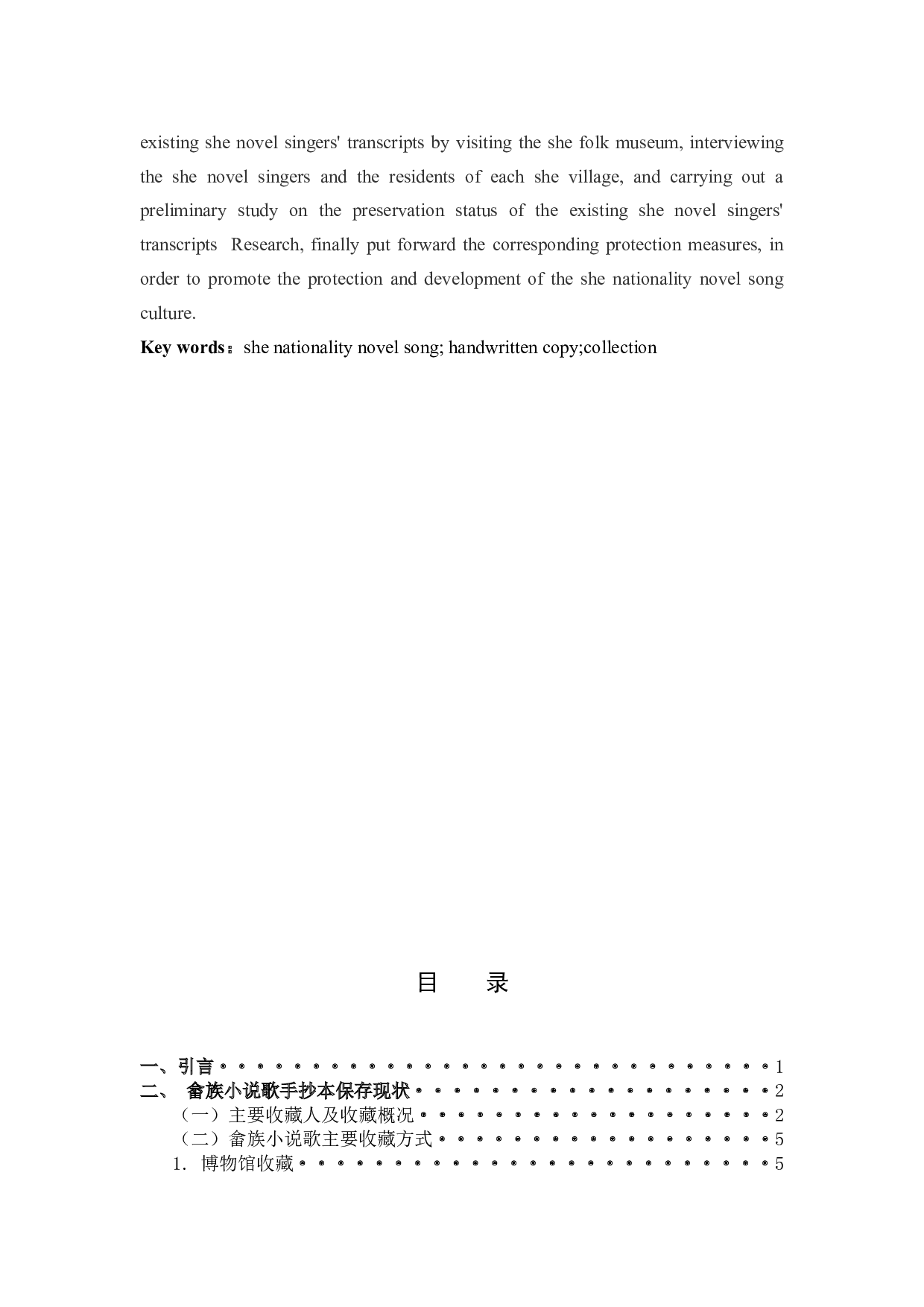 畲族小说歌手抄本的保存现状及初步研究-12070字.docx 第2页