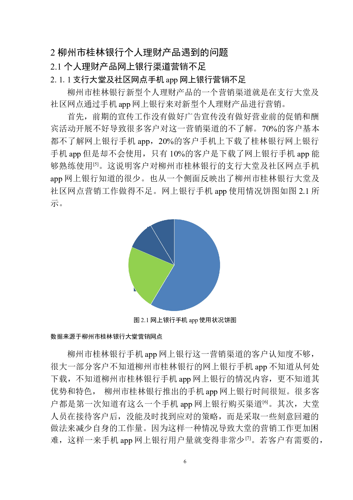 柳州市桂林银行个人理财产品问题研究-11718字.docx 第9页