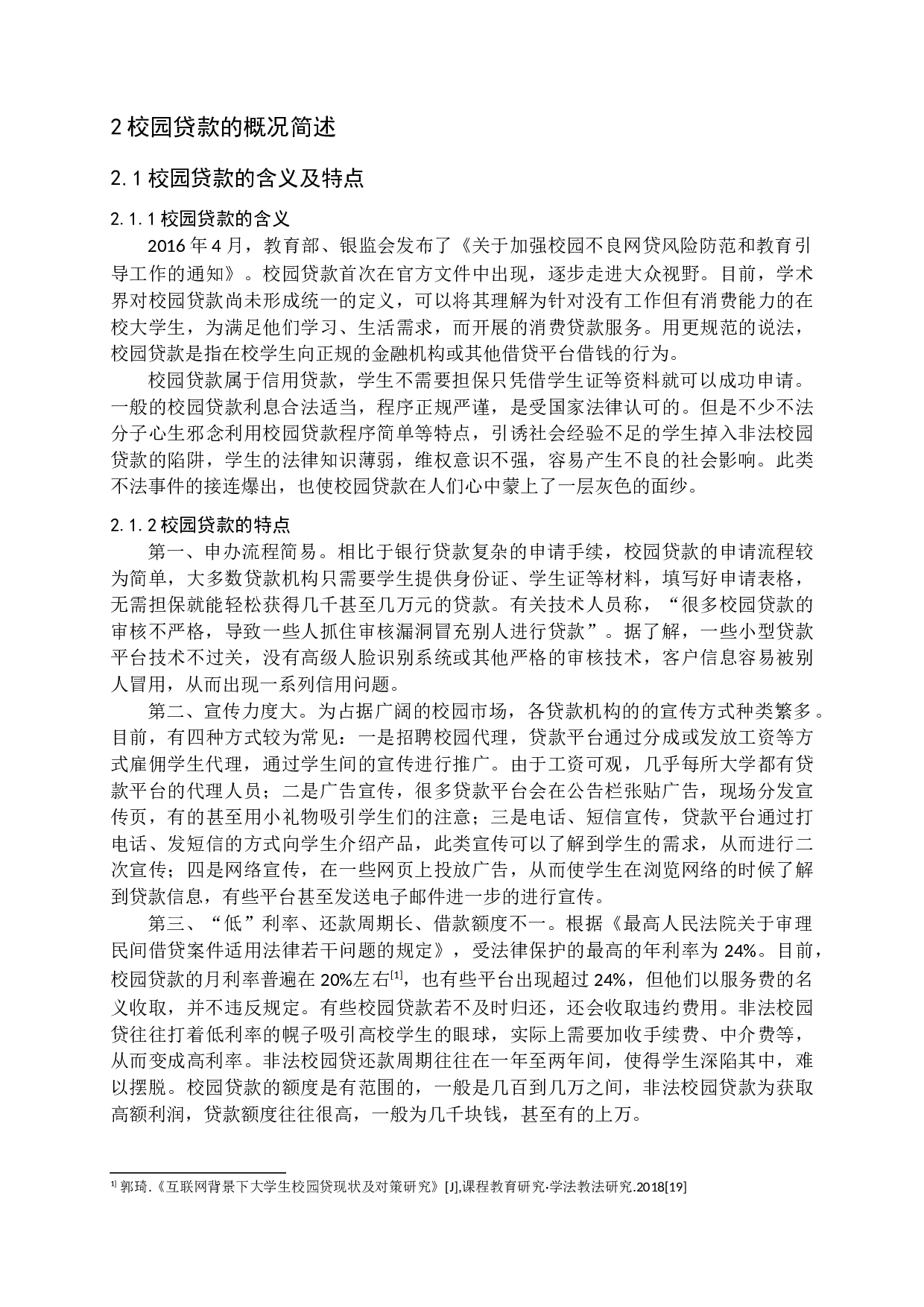 校园贷款存在的问题及对策-13019字.docx 第7页