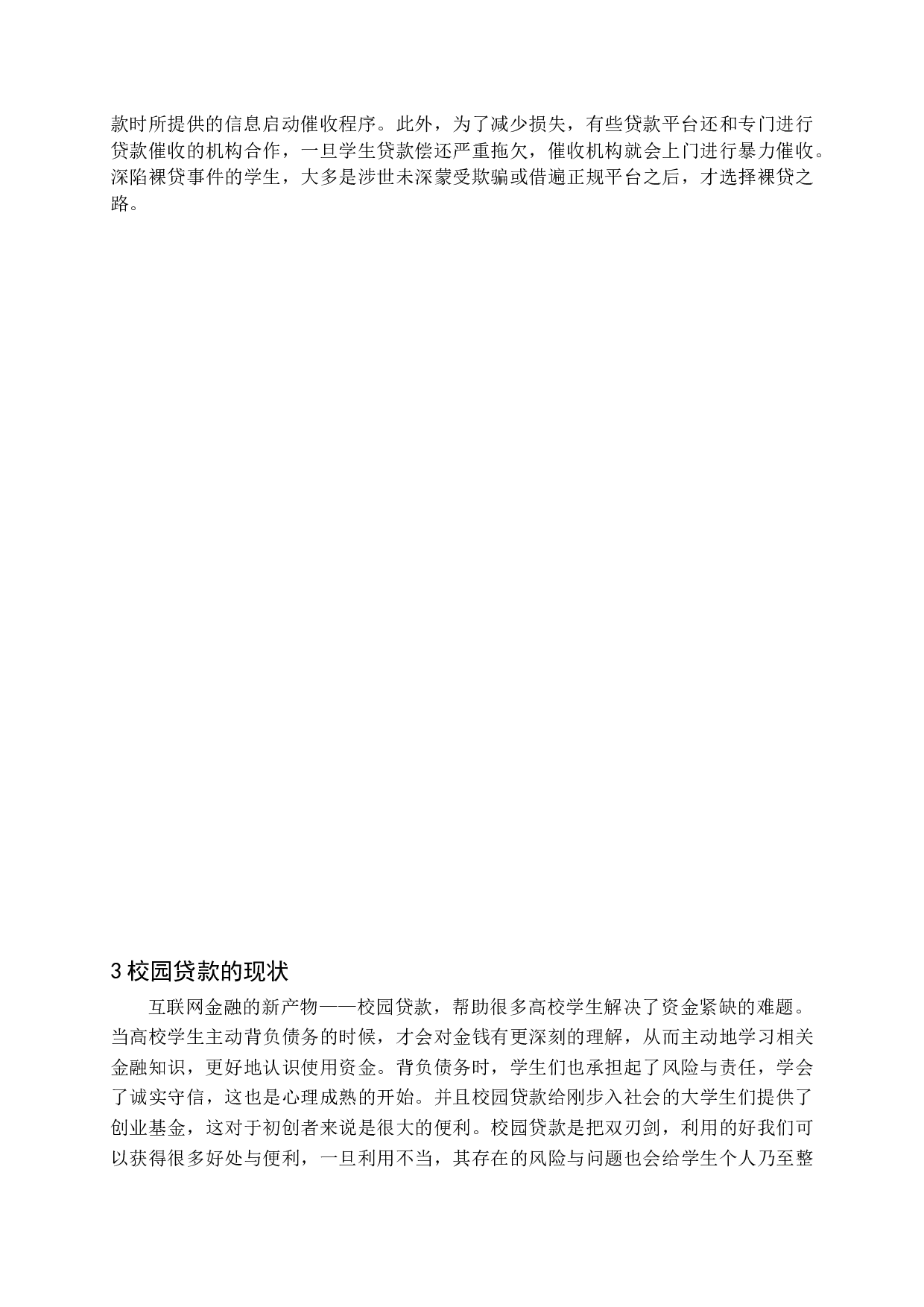 校园贷款存在的问题及对策-13019字.docx 第9页