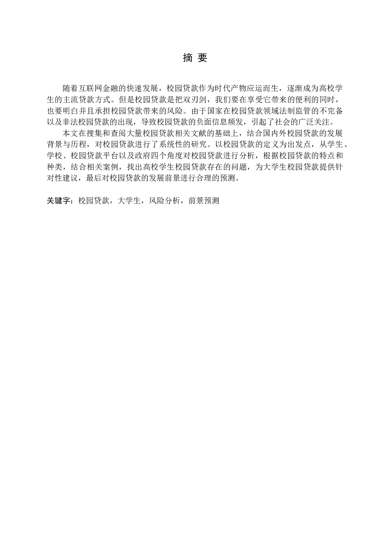 校园贷款存在的问题及对策-13019字.docx 第2页