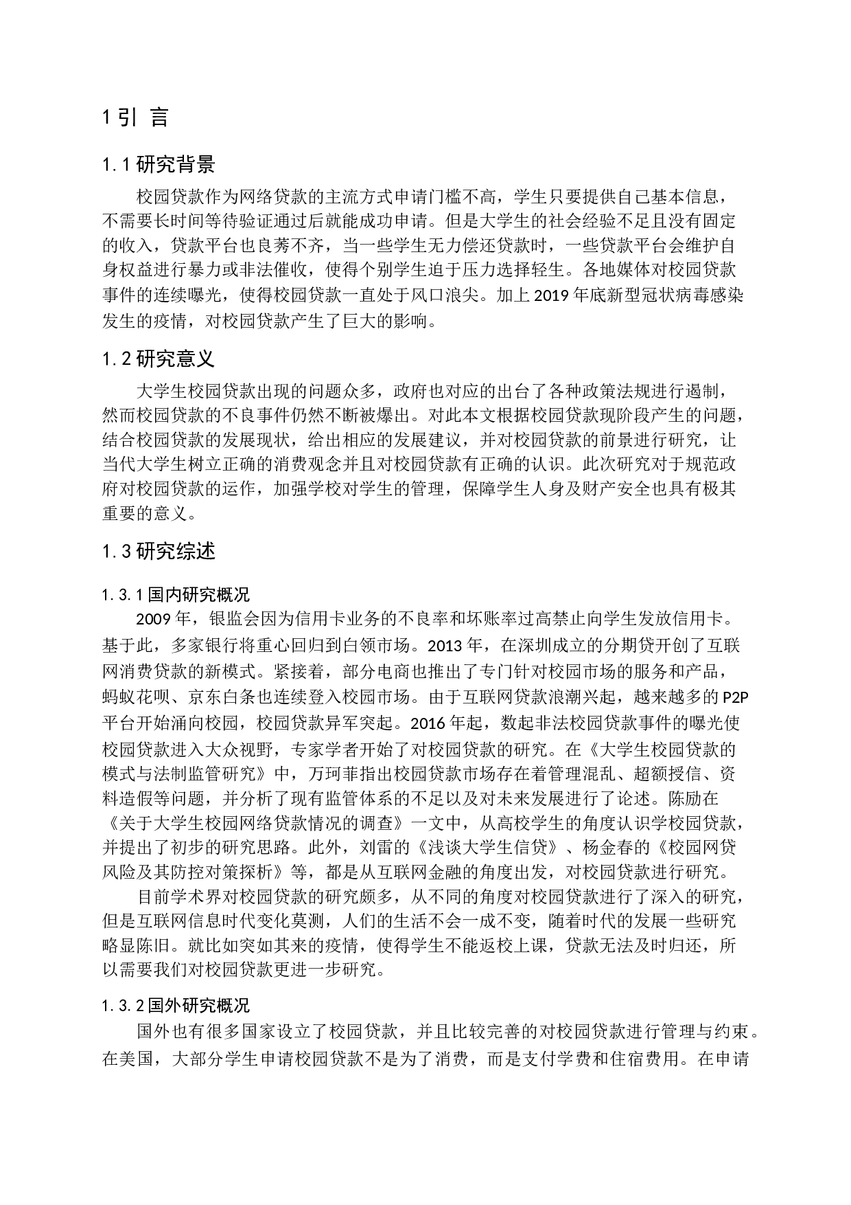 校园贷款存在的问题及对策-13019字.docx 第5页