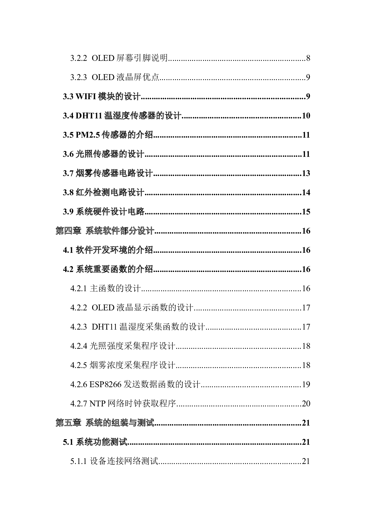 智能教室环境监控系统设计与实现-10169字.docx 第4页