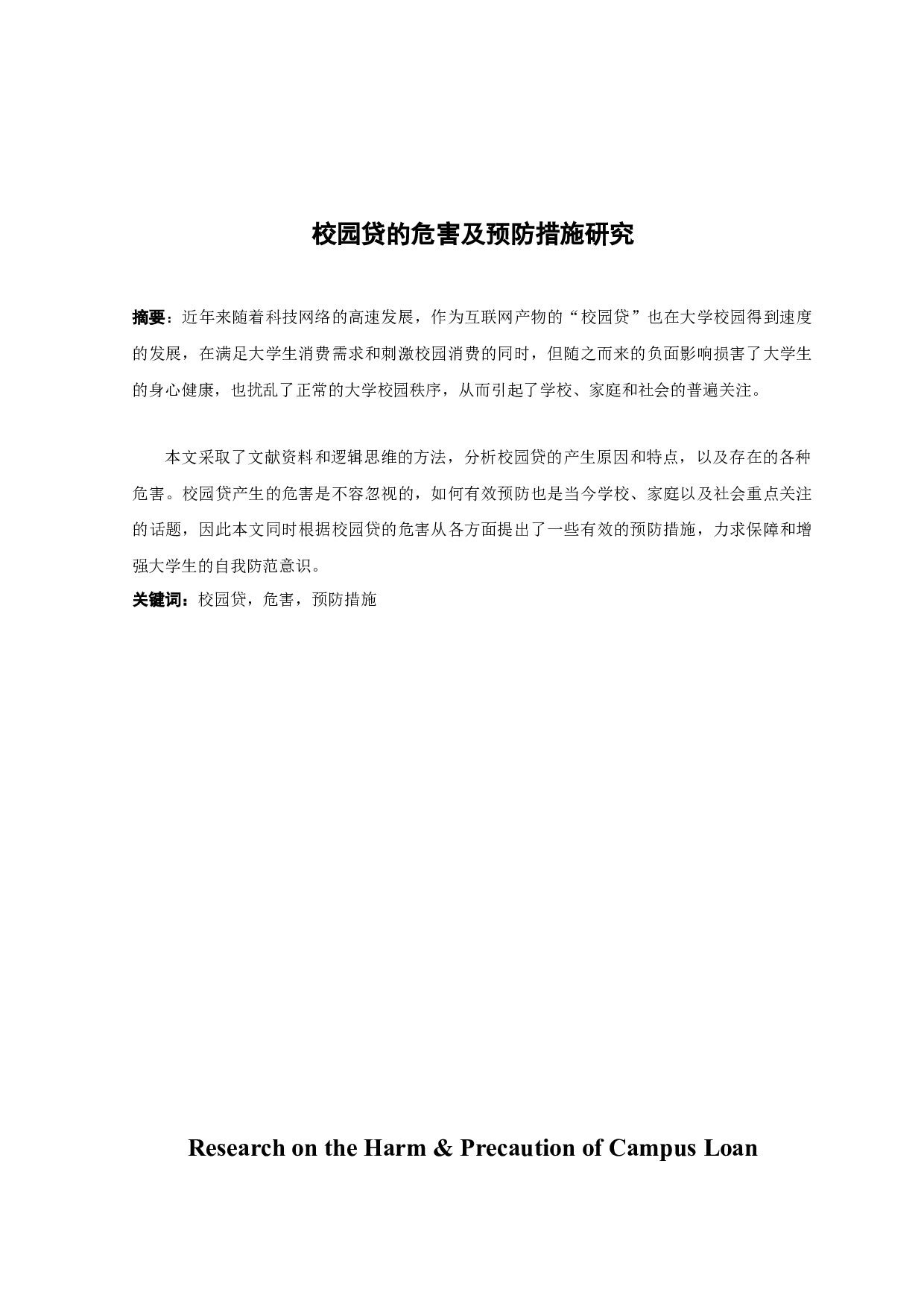 校园贷的危害及预防措施研究-12540字.docx 第1页