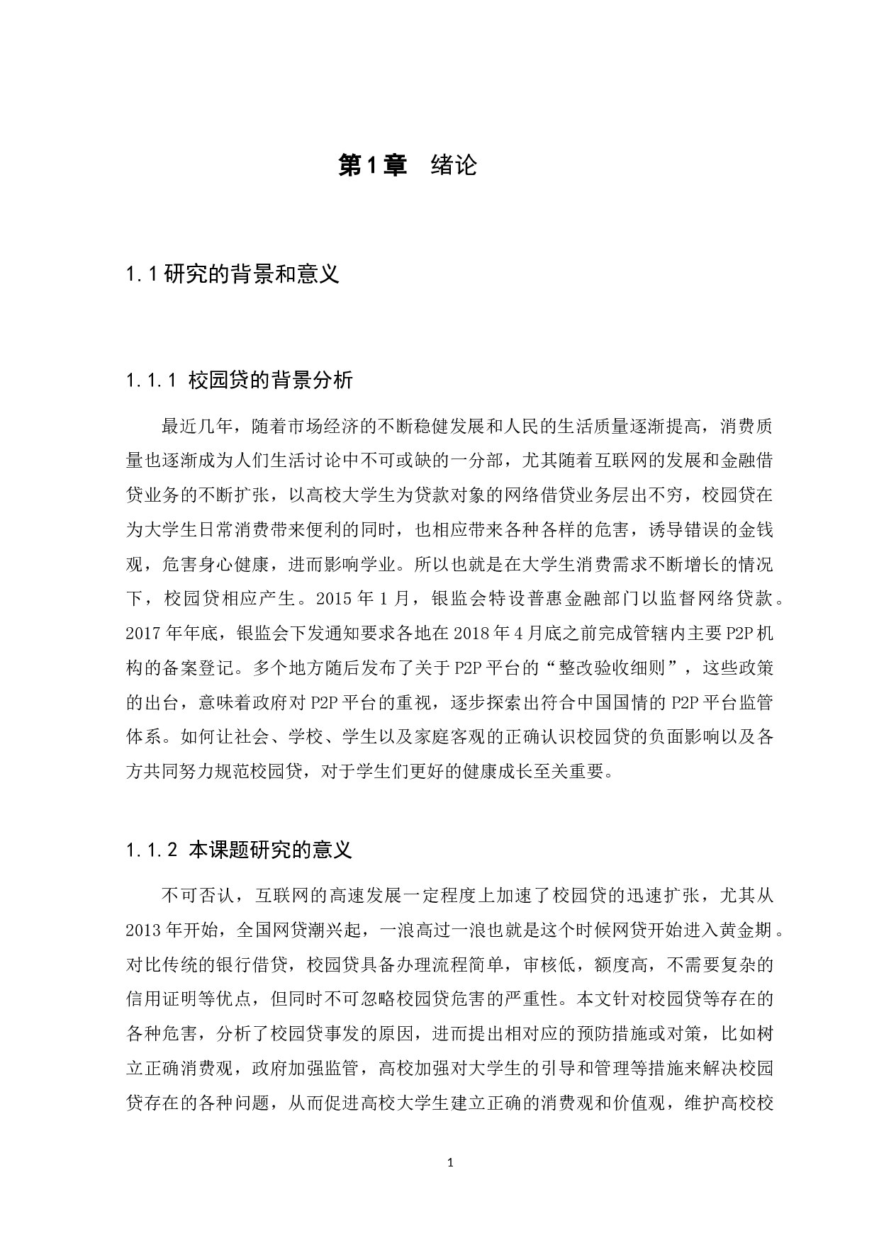 校园贷的危害及预防措施研究-12540字.docx 第4页