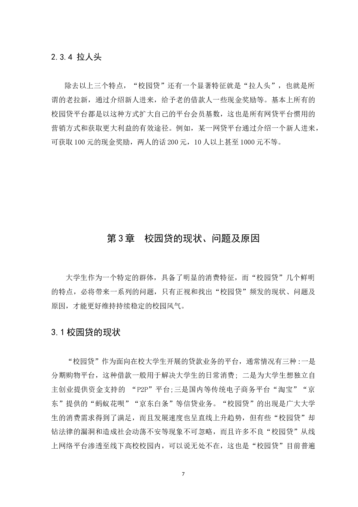 校园贷的危害及预防措施研究-12540字.docx 第10页