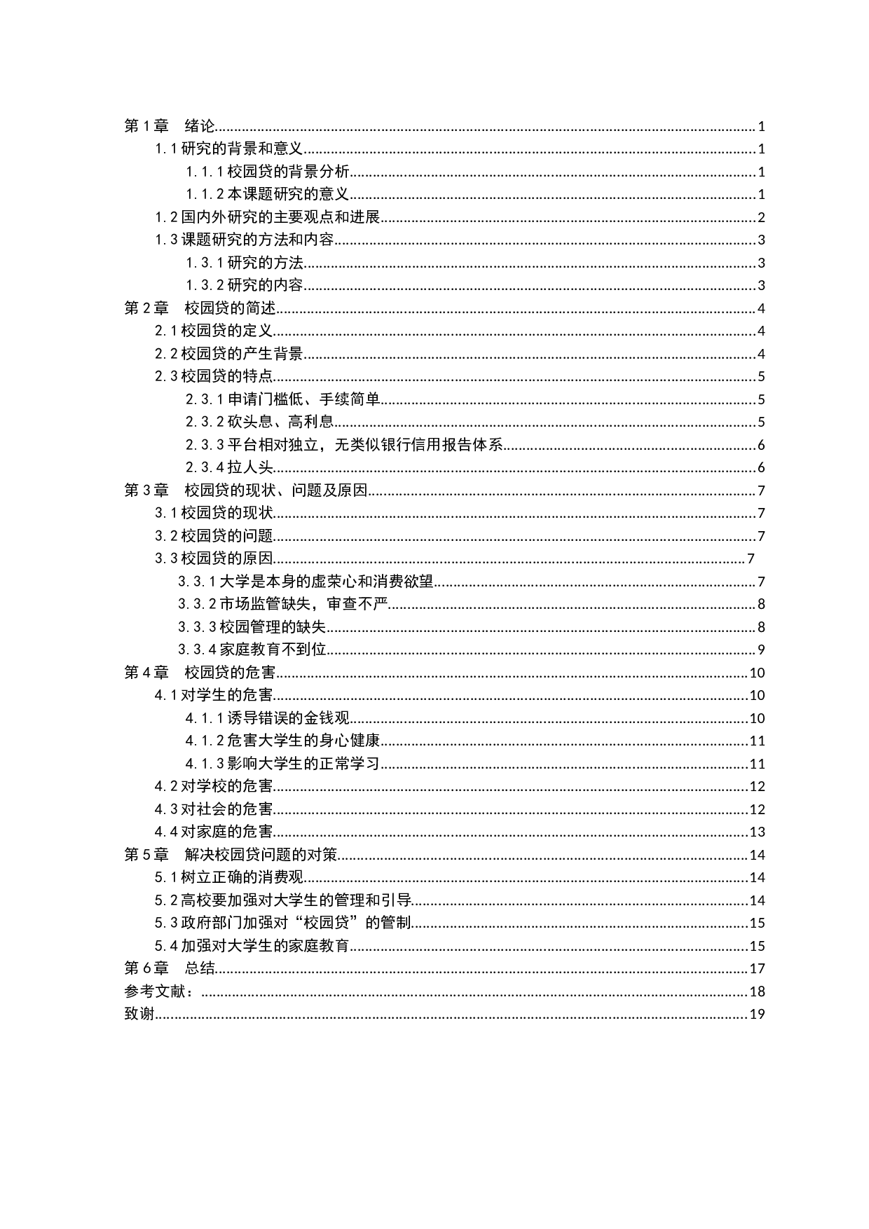 校园贷的危害及预防措施研究-12540字.docx 第3页