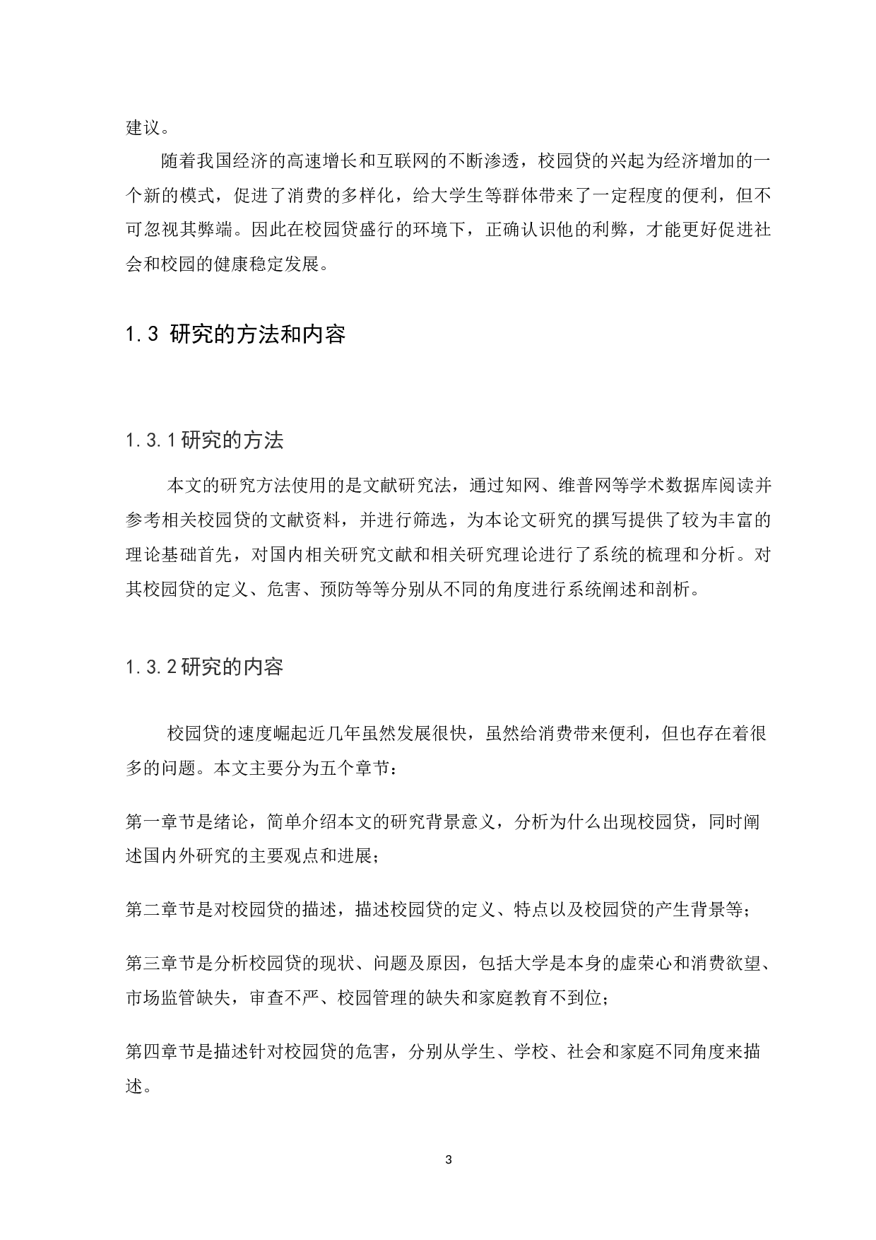 校园贷的危害及预防措施研究-12540字.docx 第6页