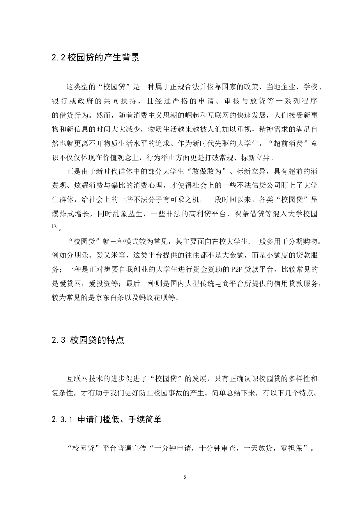 校园贷的危害及预防措施研究-12540字.docx 第8页