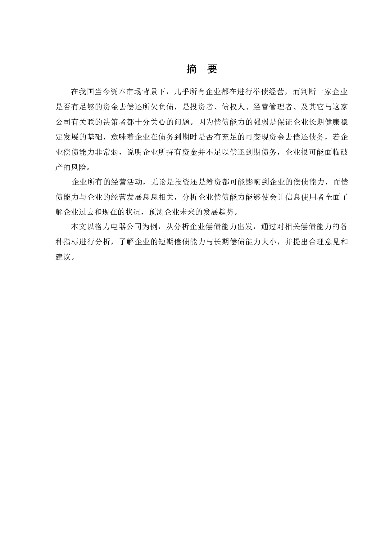 格力电器企业偿债能力分析-10473字.docx 第1页