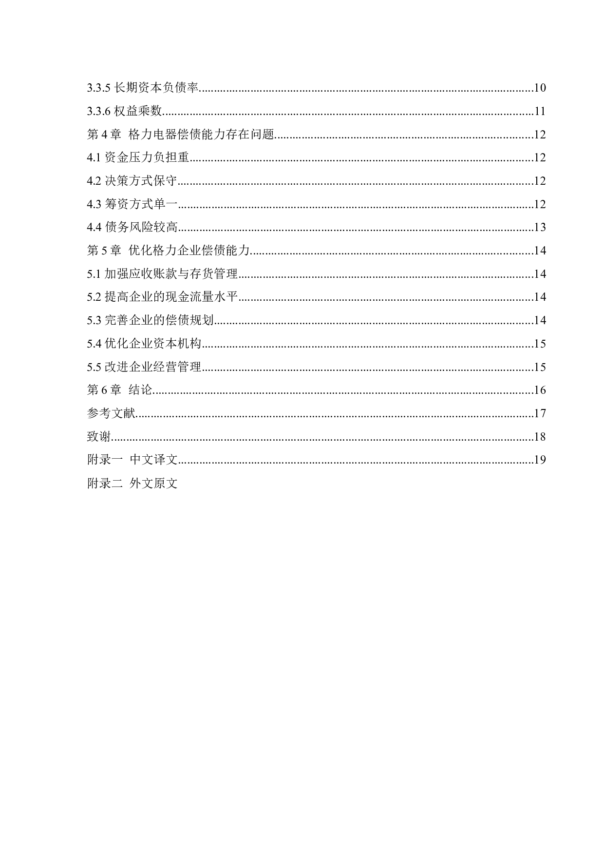 格力电器企业偿债能力分析-10473字.docx 第6页