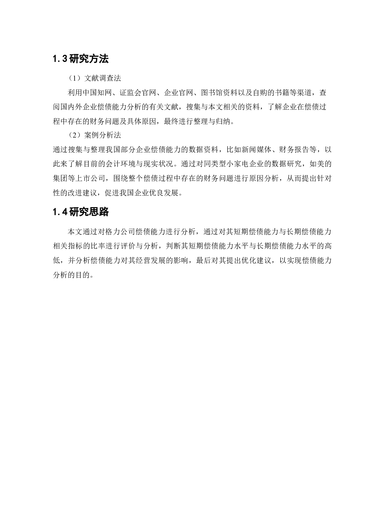 格力电器企业偿债能力分析-10473字.docx 第8页