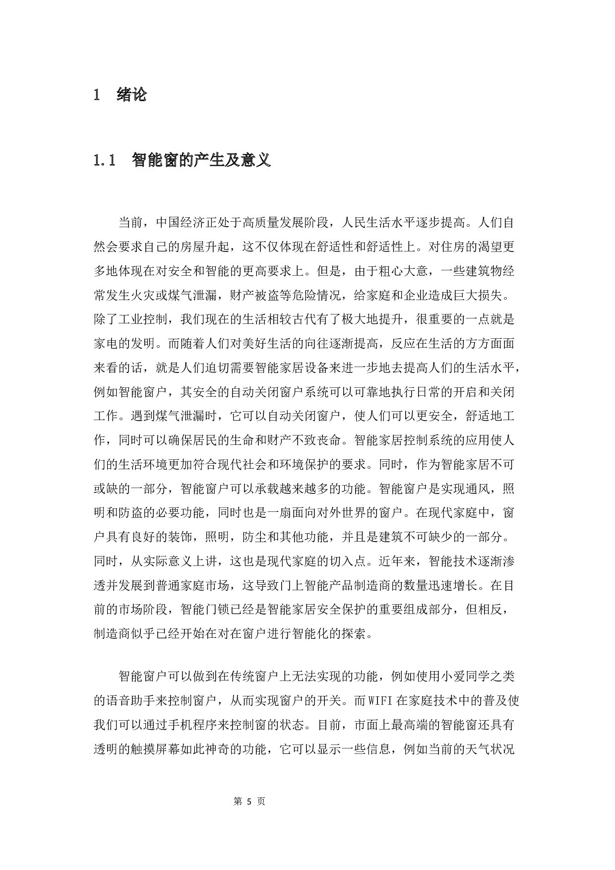 智能窗的系统结构设计-10835字.docx 第5页