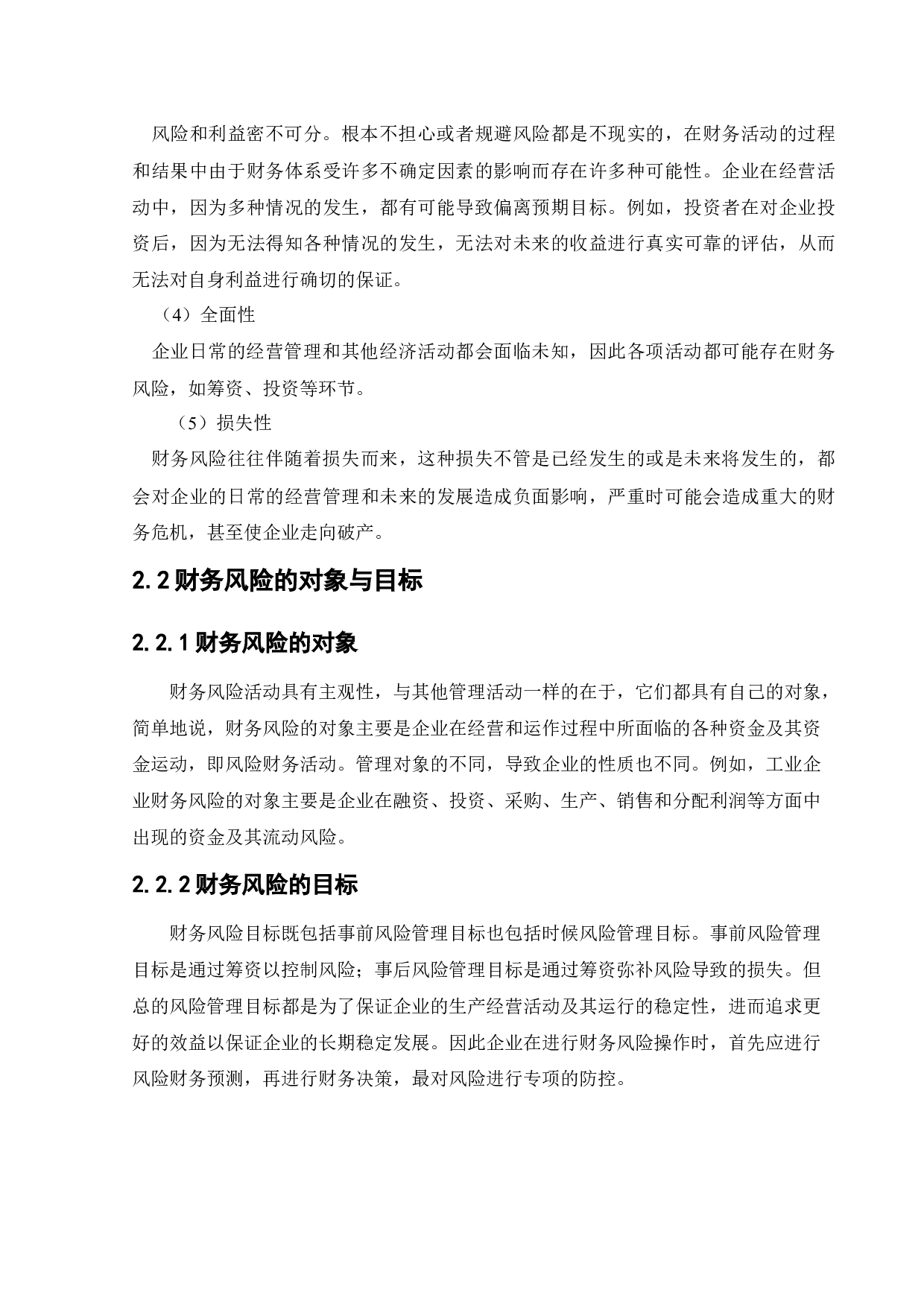 格力电器公司财务风险的成因及其防范措施-10760字.docx 第9页