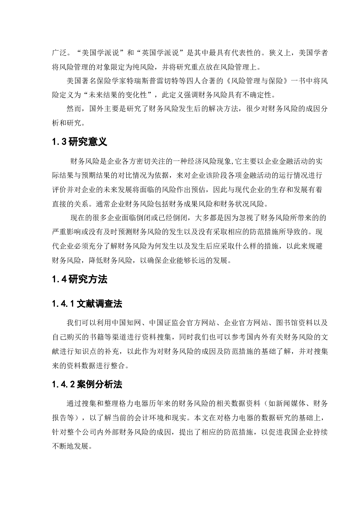 格力电器公司财务风险的成因及其防范措施-10760字.docx 第7页