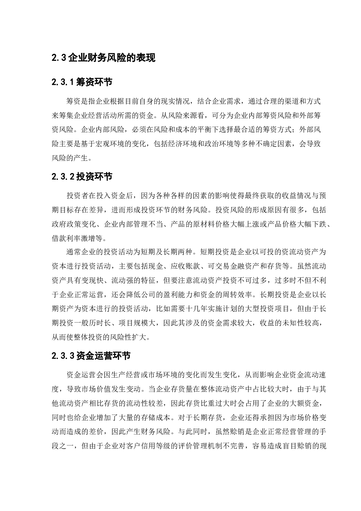 格力电器公司财务风险的成因及其防范措施-10760字.docx 第10页