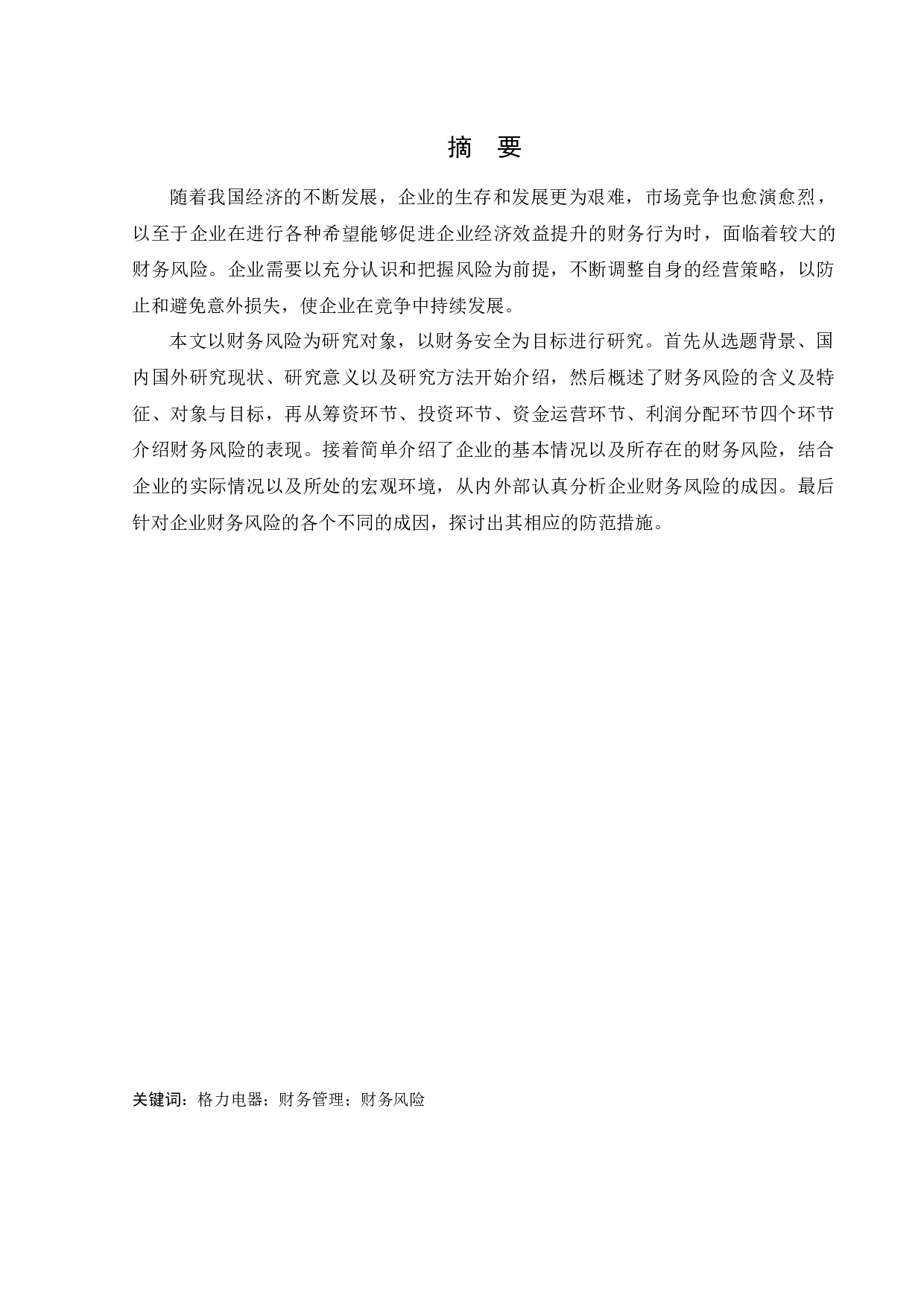 格力电器公司财务风险的成因及其防范措施-10760字.docx 第1页