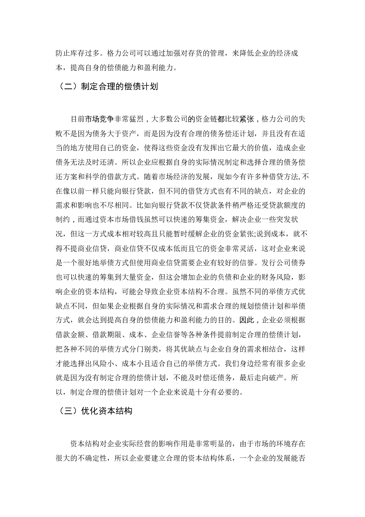 格力电器股份有限公司偿债能力分析-5567字.docx 第7页