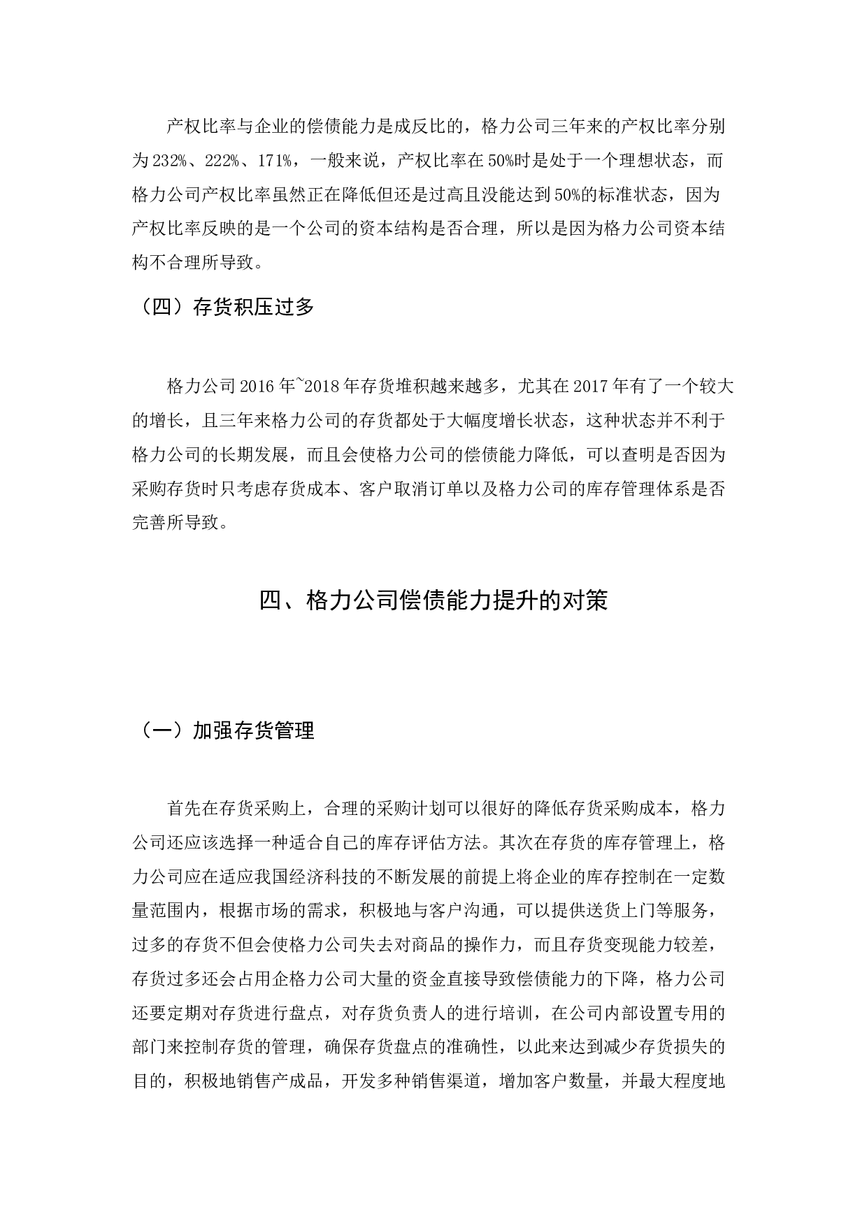 格力电器股份有限公司偿债能力分析-5567字.docx 第6页