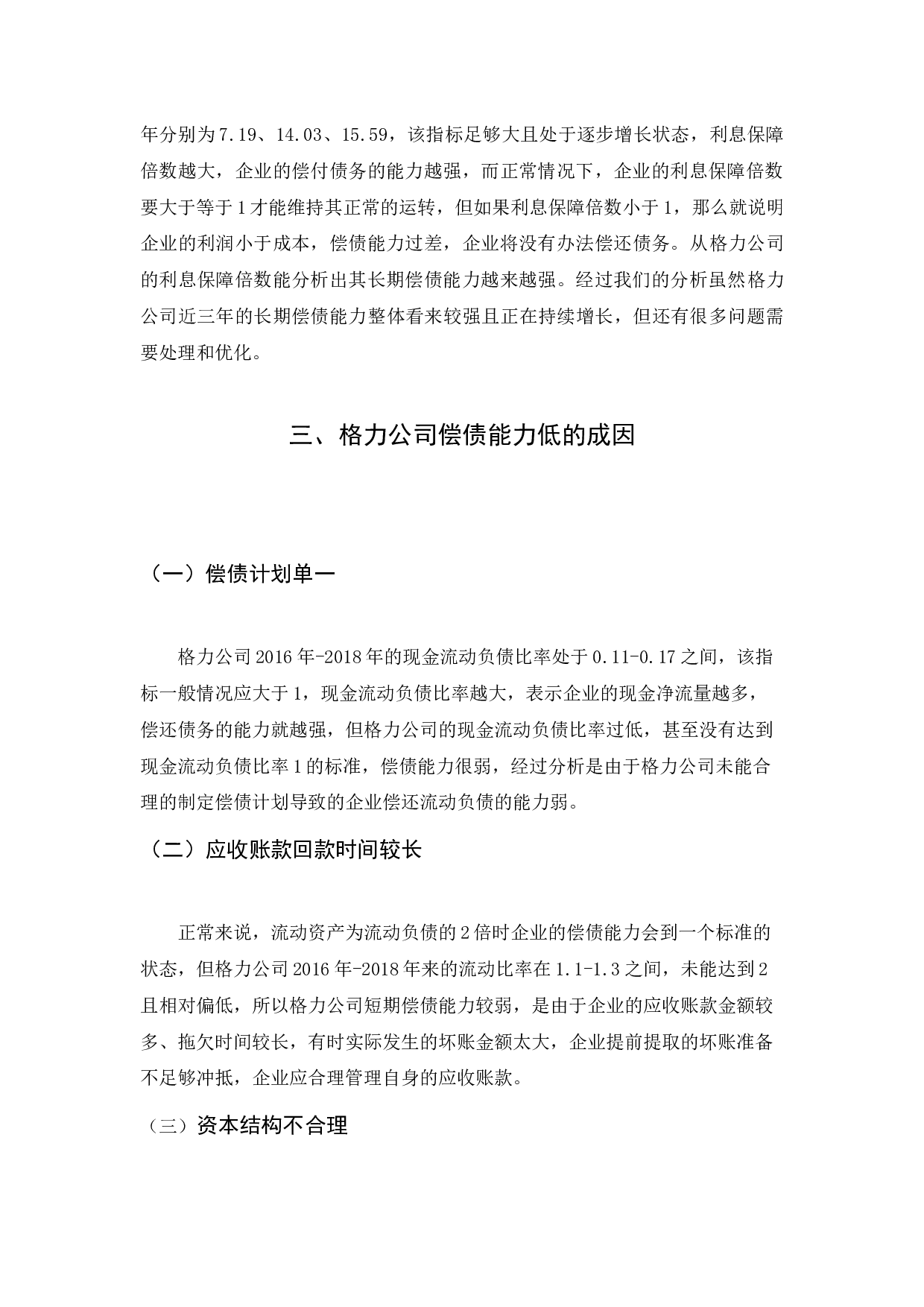 格力电器股份有限公司偿债能力分析-5567字.docx 第5页