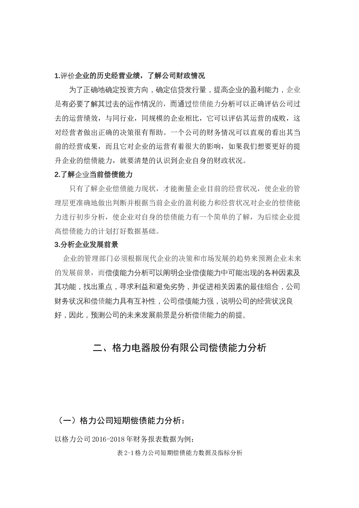 格力电器股份有限公司偿债能力分析-5567字.docx 第2页