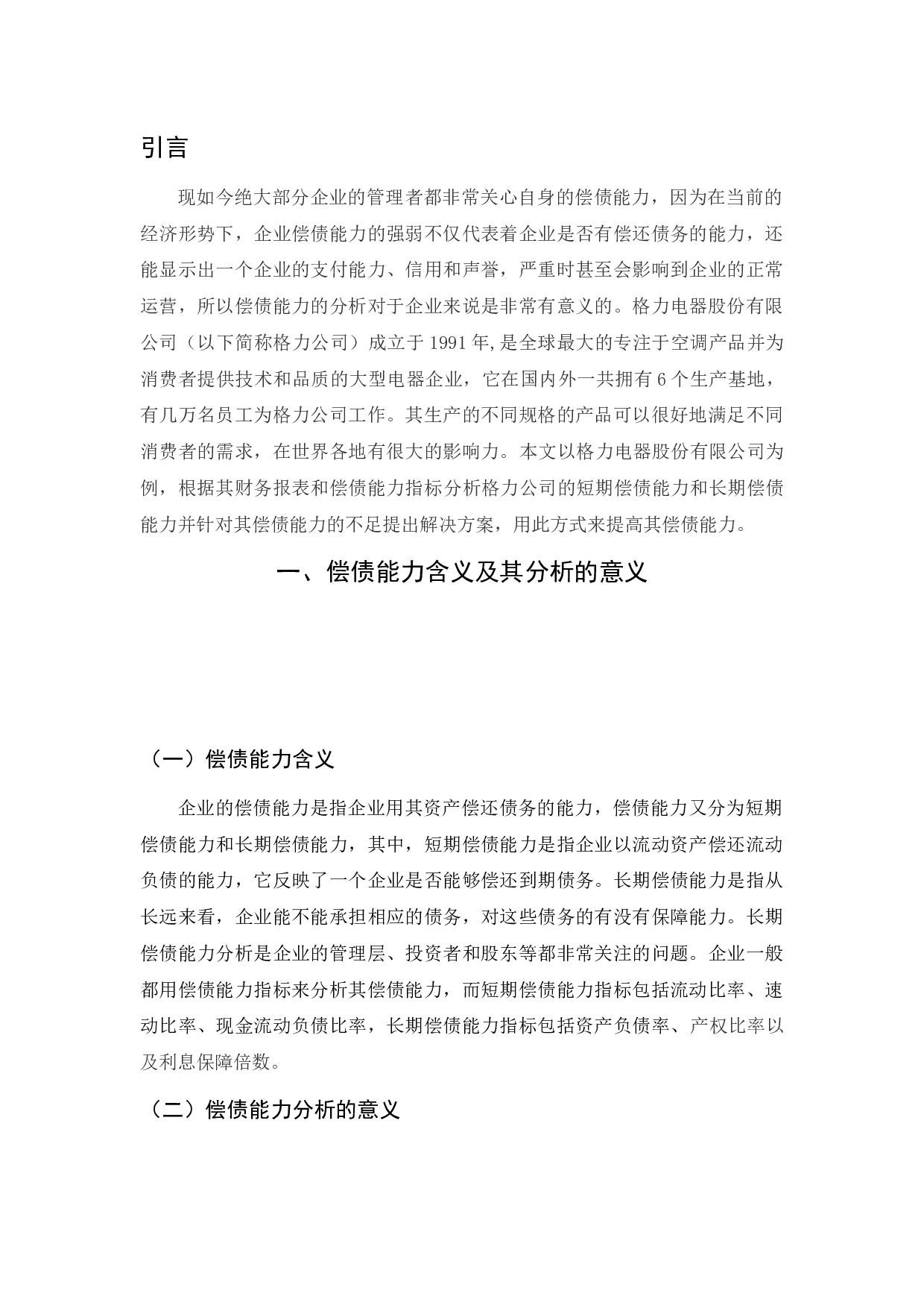 格力电器股份有限公司偿债能力分析-5567字.docx 第1页