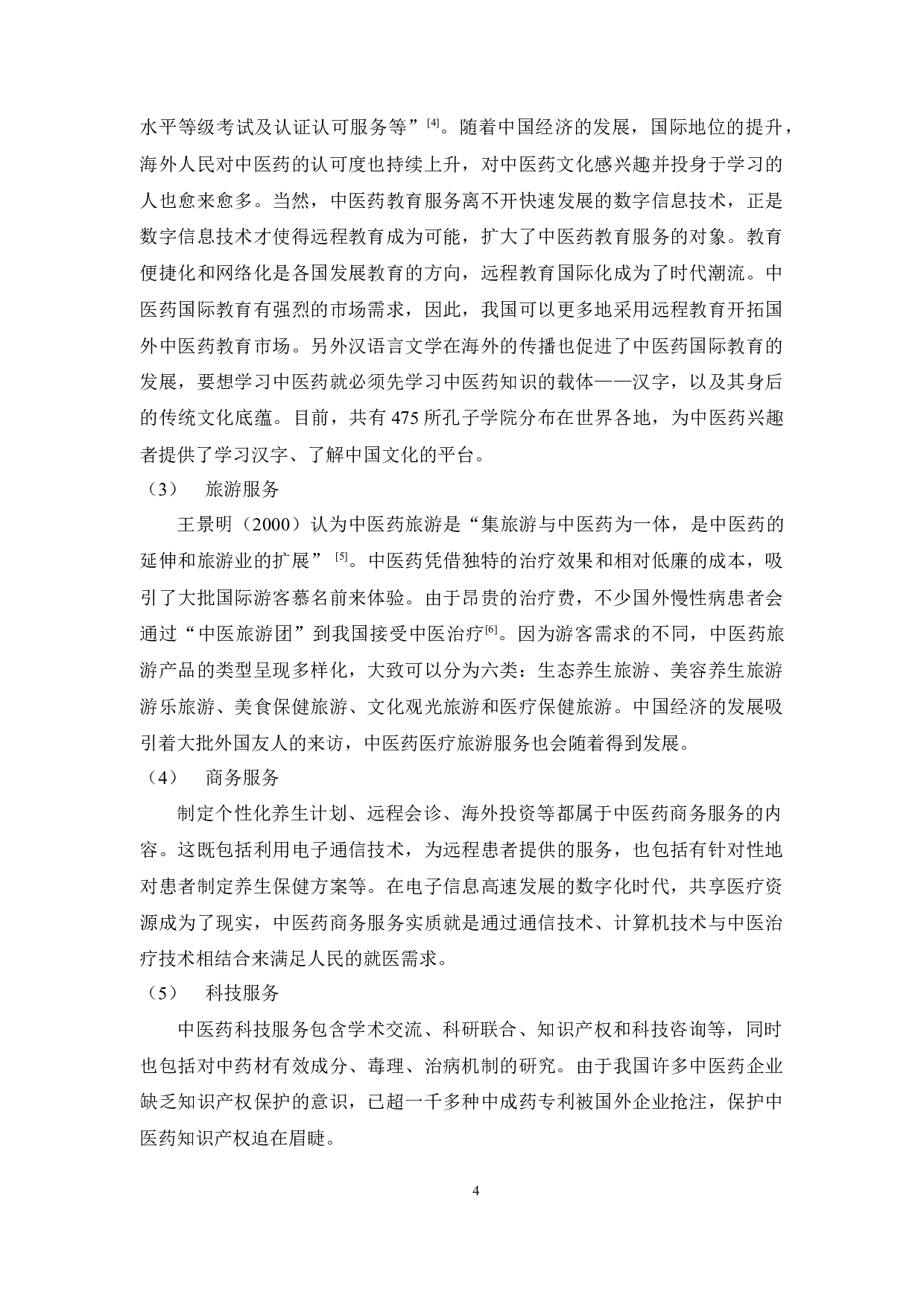 &ldquo;一带一路&rdquo;背景下中医药服务贸易-16762字.docx 第8页