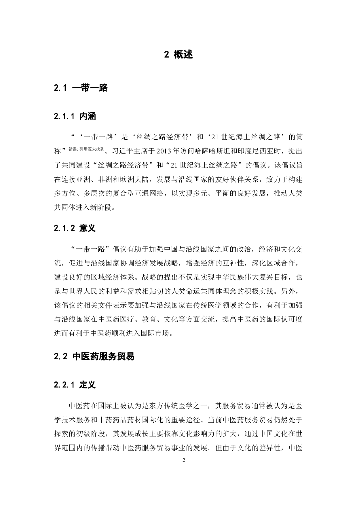 &ldquo;一带一路&rdquo;背景下中医药服务贸易-16762字.docx 第6页