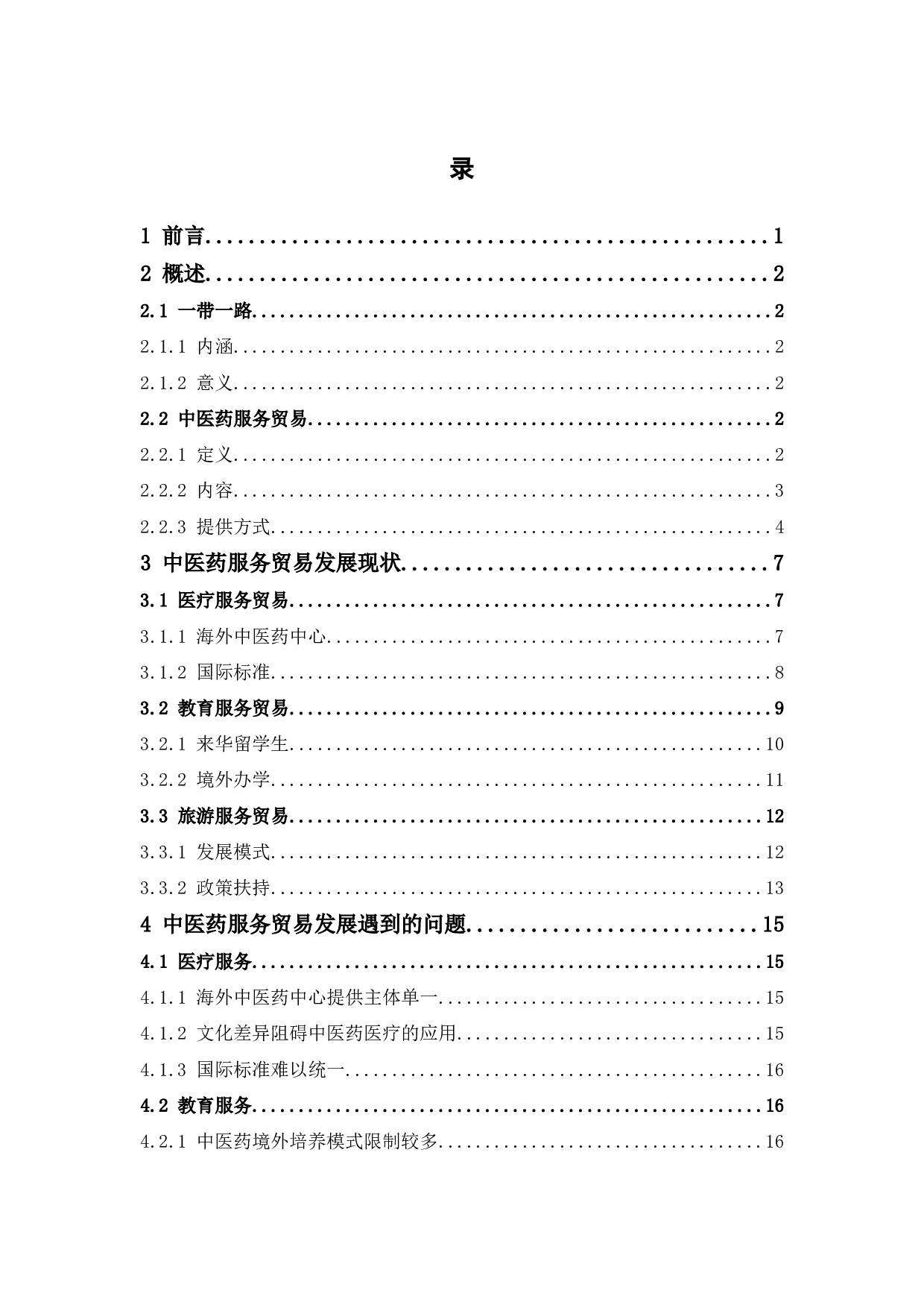 &ldquo;一带一路&rdquo;背景下中医药服务贸易-16762字.docx 第3页