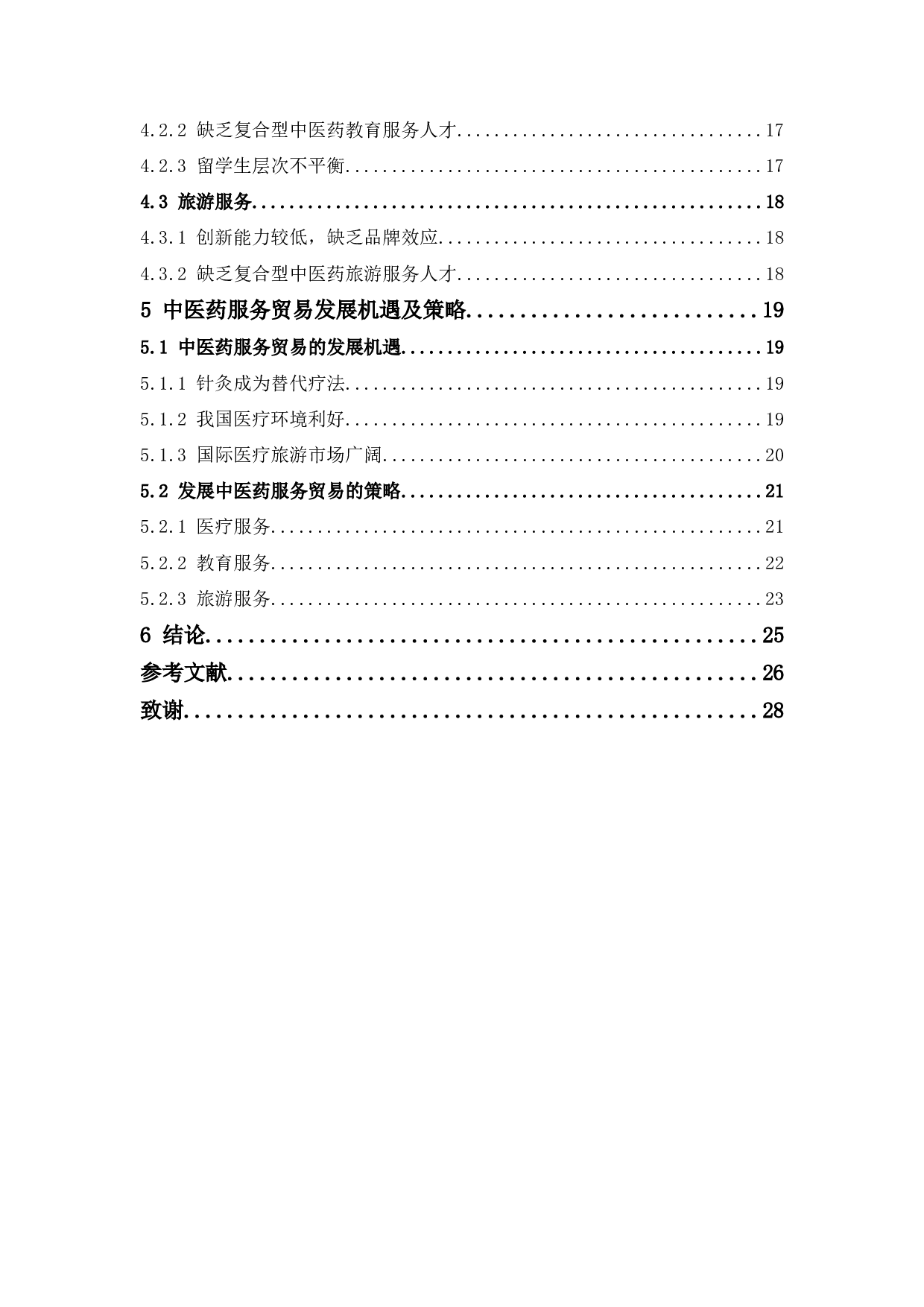 &ldquo;一带一路&rdquo;背景下中医药服务贸易-16762字.docx 第4页