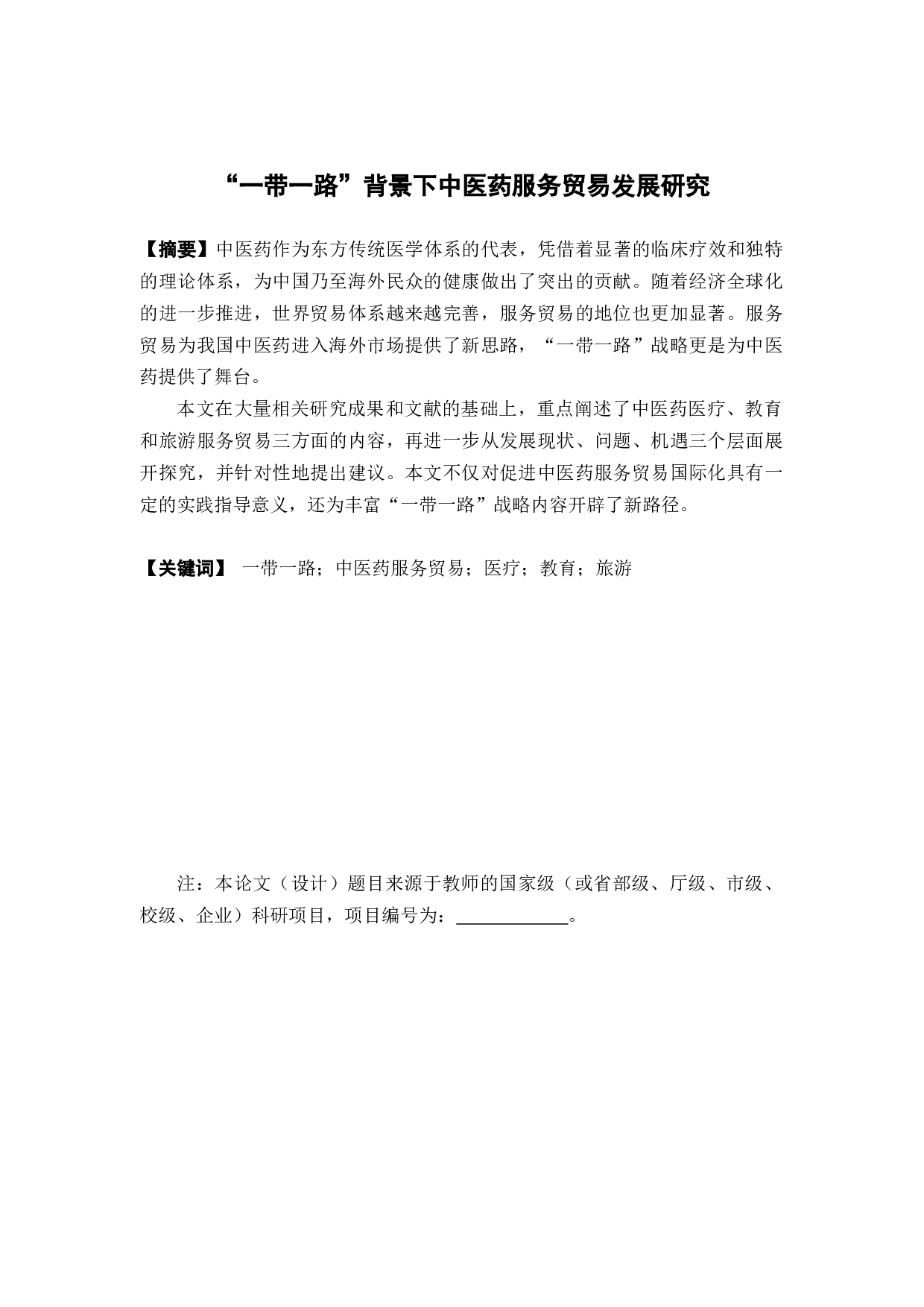 &ldquo;一带一路&rdquo;背景下中医药服务贸易-16762字.docx 第1页