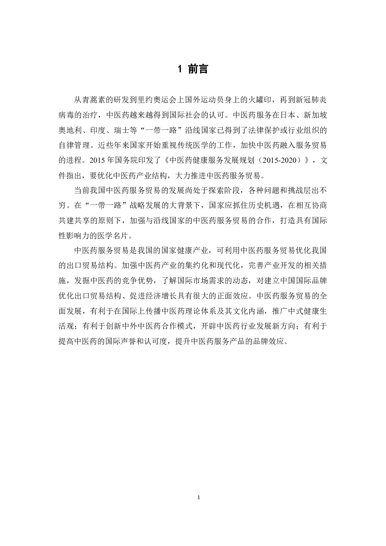 &ldquo;一带一路&rdquo;背景下中医药服务贸易-16762字.docx 第5页