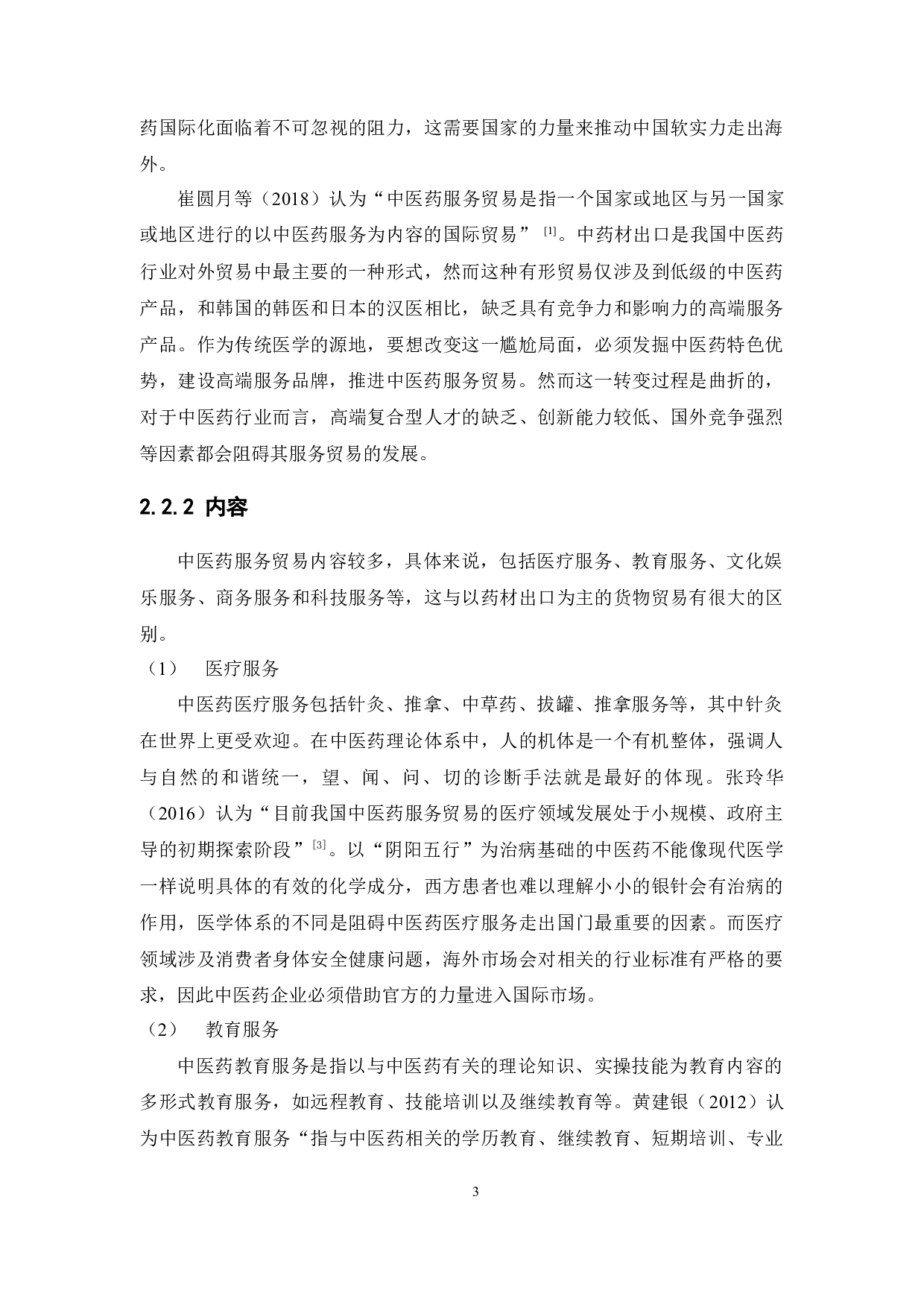 &ldquo;一带一路&rdquo;背景下中医药服务贸易-16762字.docx 第7页