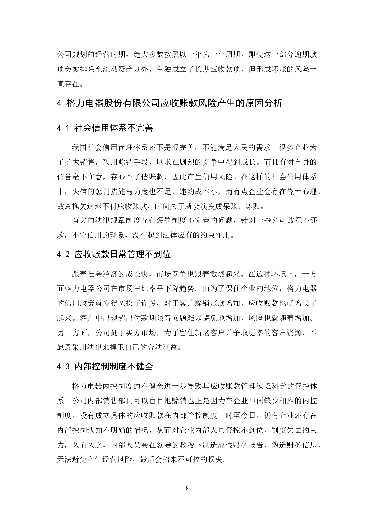 格力电器股份有限公司应收账款风险管理研究.doc-8966字.docx 第10页