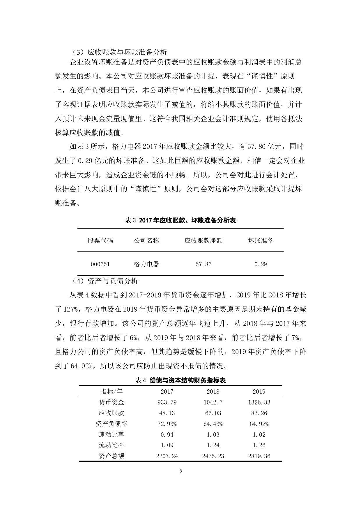 格力电器股份有限公司应收账款风险管理研究.doc-8966字.docx 第7页