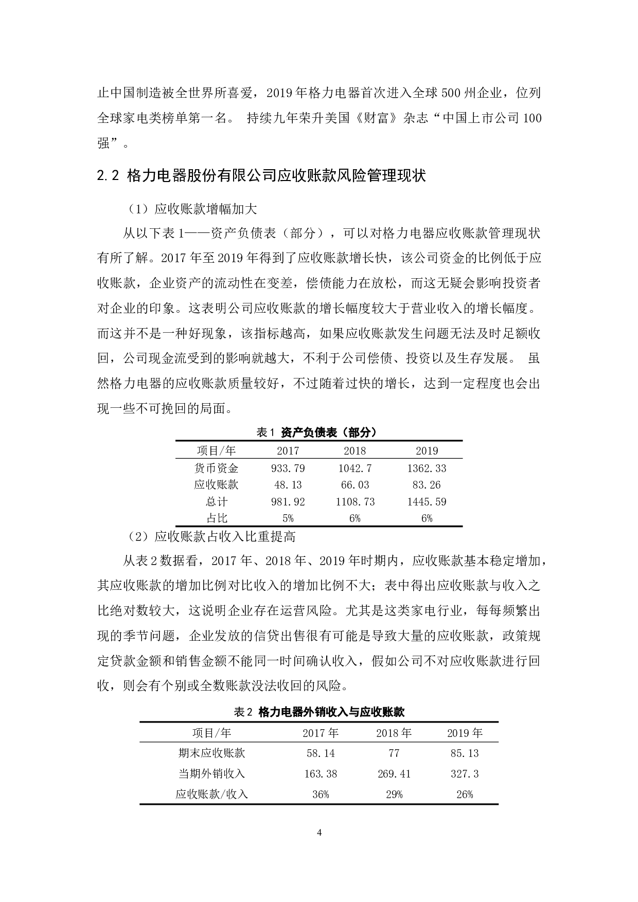 格力电器股份有限公司应收账款风险管理研究.doc-8966字.docx 第6页