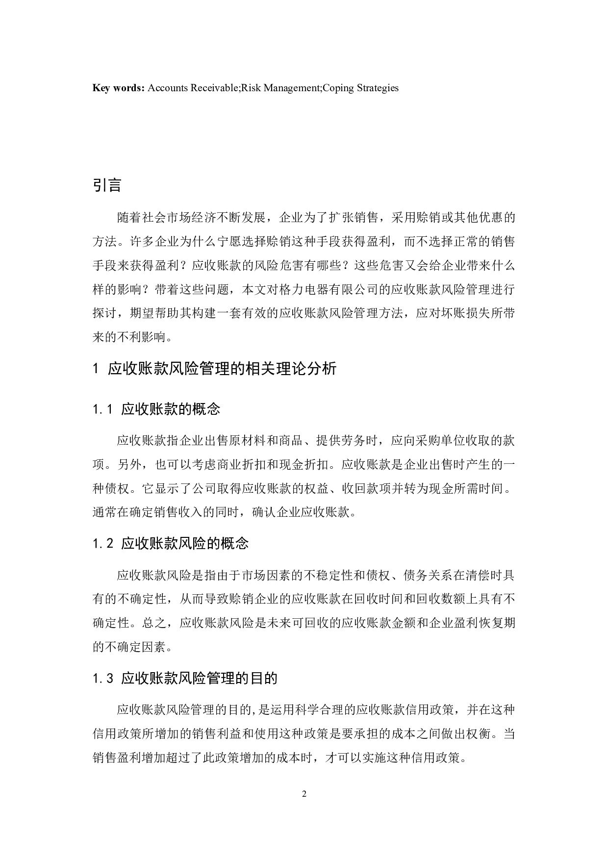 格力电器股份有限公司应收账款风险管理研究.doc-8966字.docx 第4页