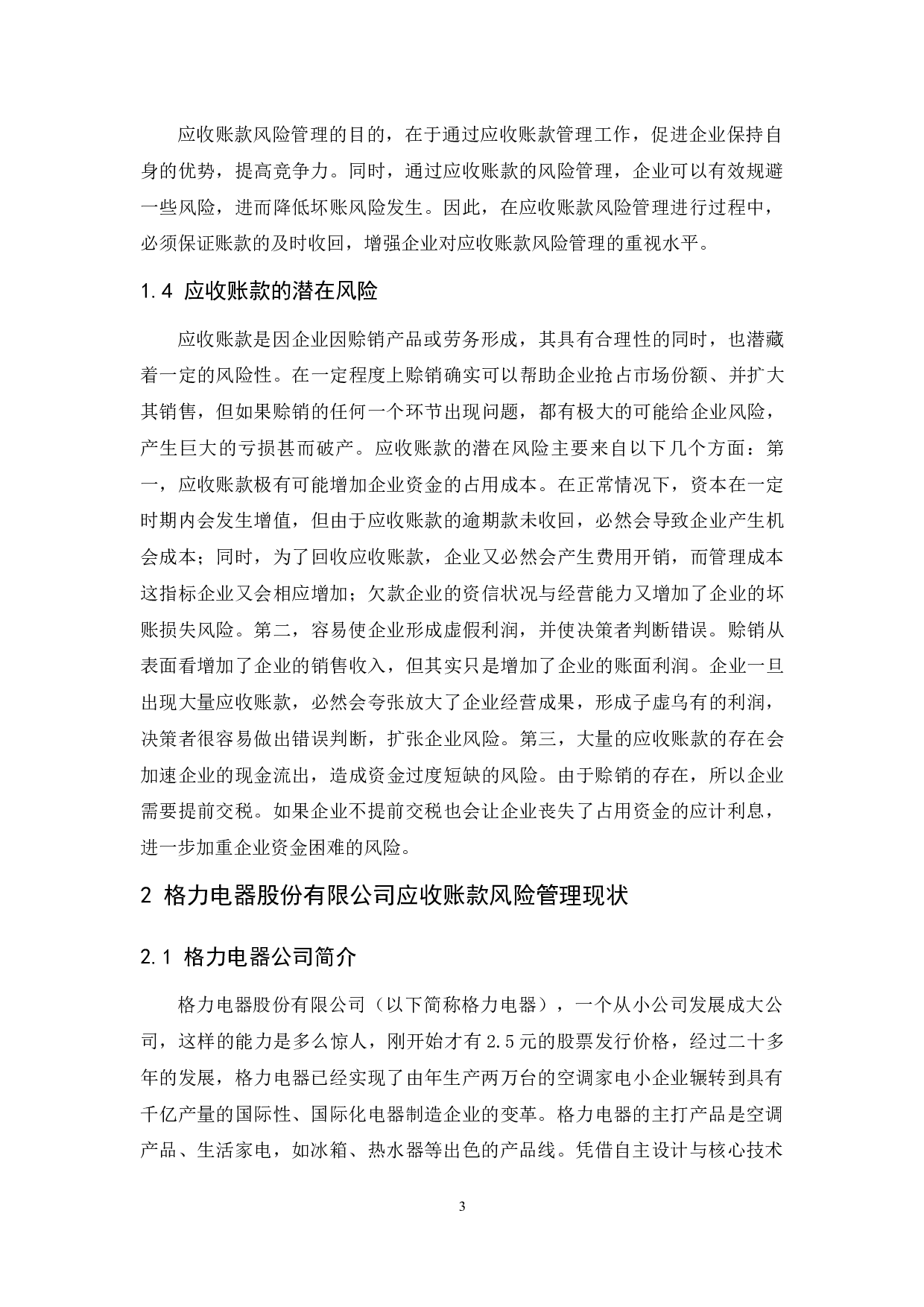 格力电器股份有限公司应收账款风险管理研究.doc-8966字.docx 第5页
