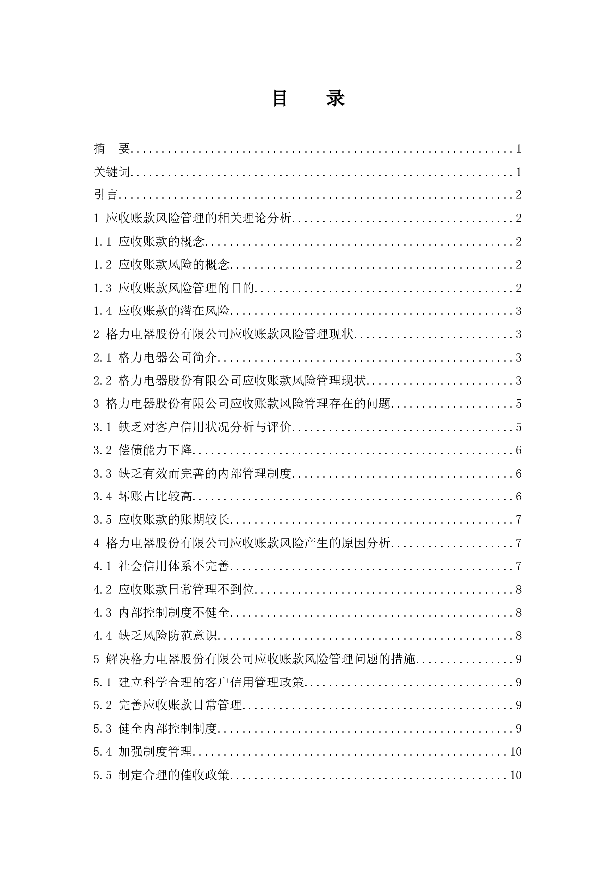 格力电器股份有限公司应收账款风险管理研究.doc-8966字.docx 第1页