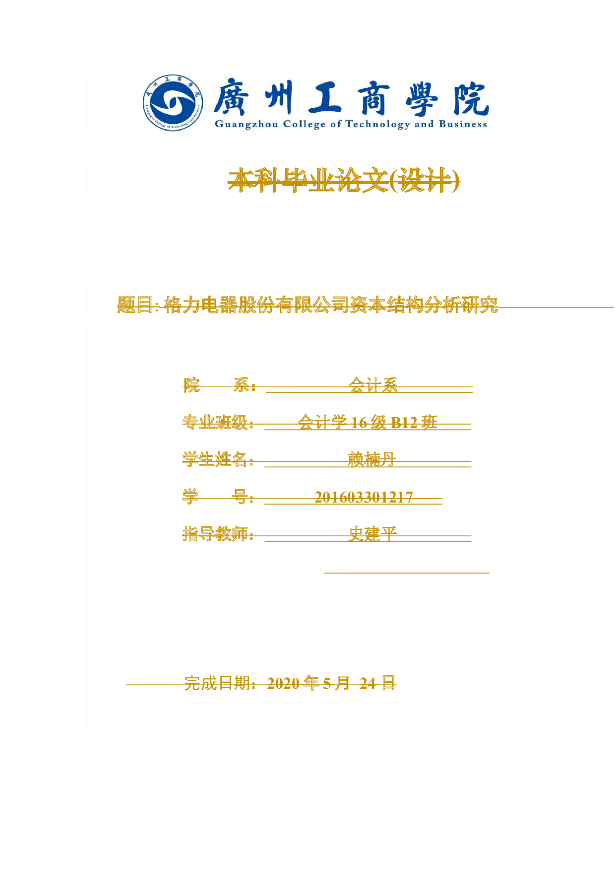格力电器股份有限公司资本结构分析研究-11131字.docx 第1页